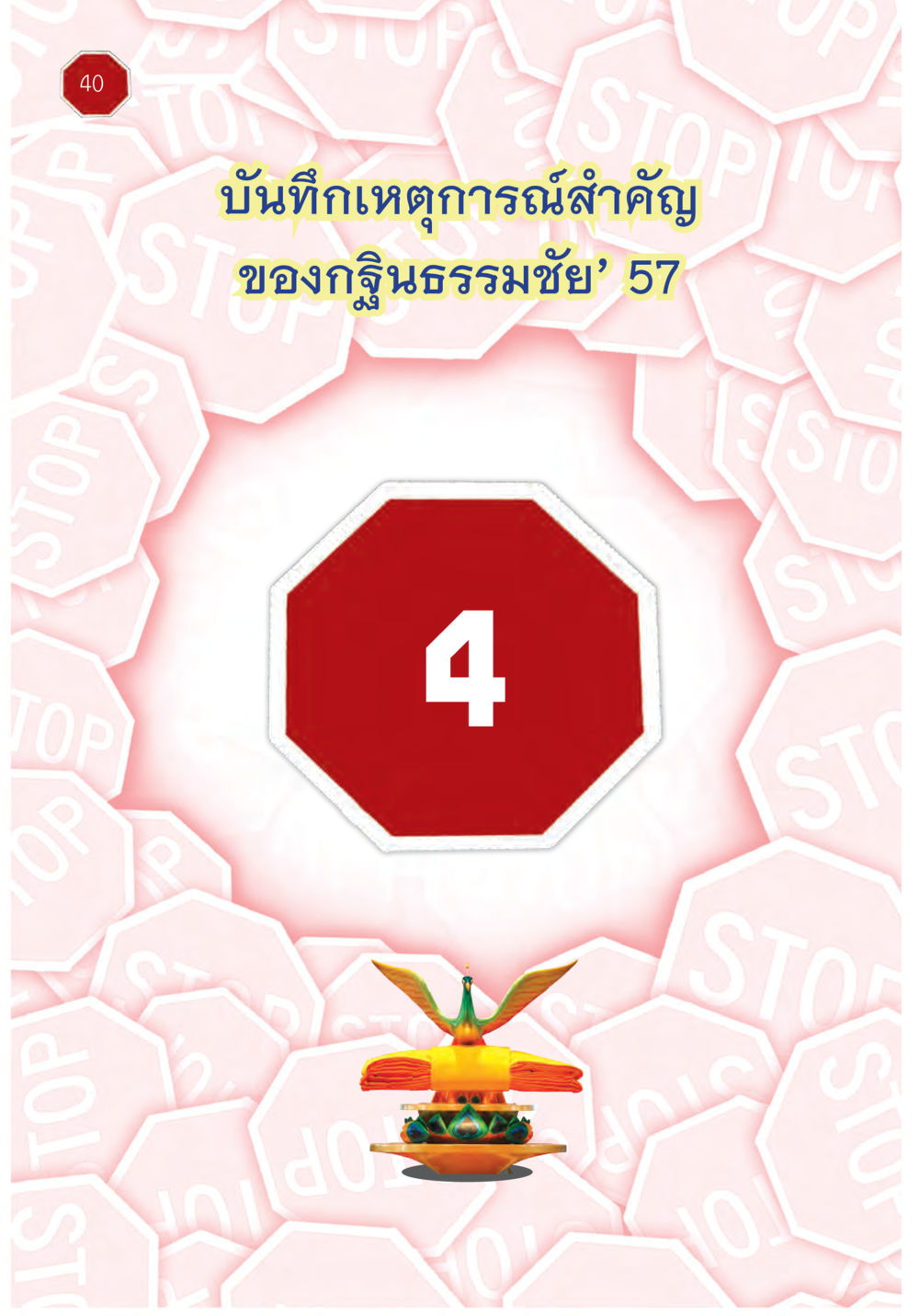 null ปฏิบัติการห้ามจน หน้า 41