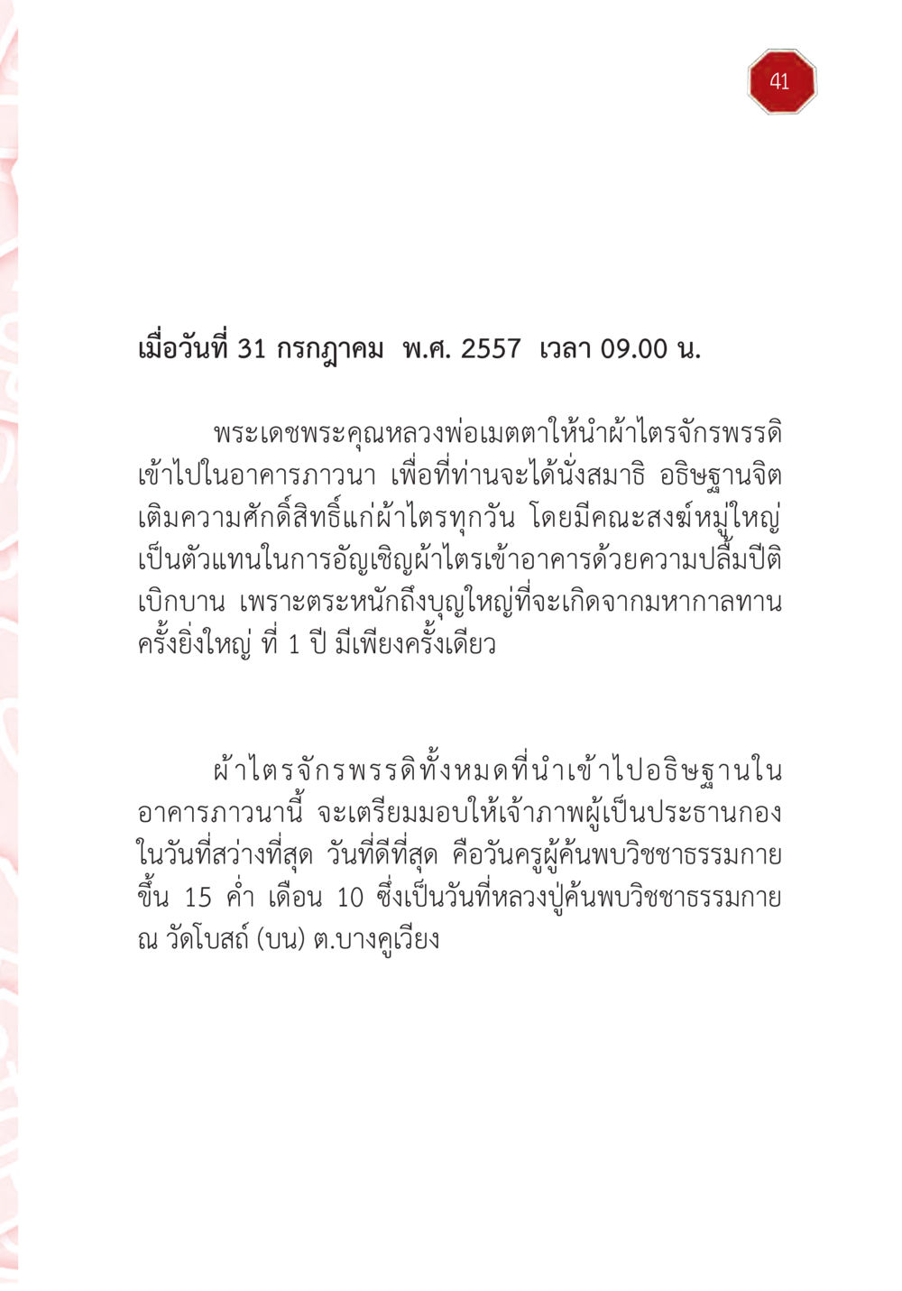 การอัญเชิญผ้าไตรจารึกพรรดิ์ ปฏิบัติการห้ามจน หน้า 42