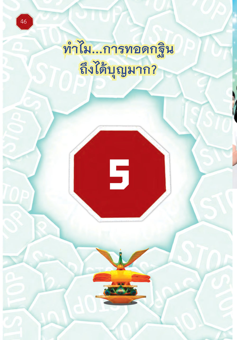 null ปฏิบัติการห้ามจน หน้า 47