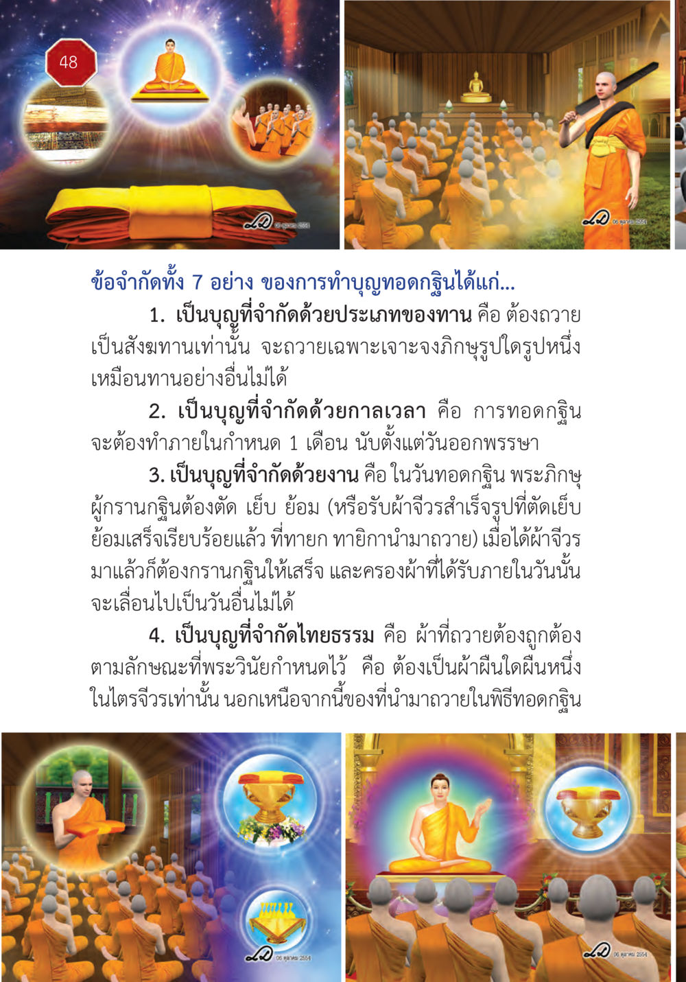 ข้อจำกัดของการทำบุญทอดกฐิน ปฏิบัติการห้ามจน หน้า 49