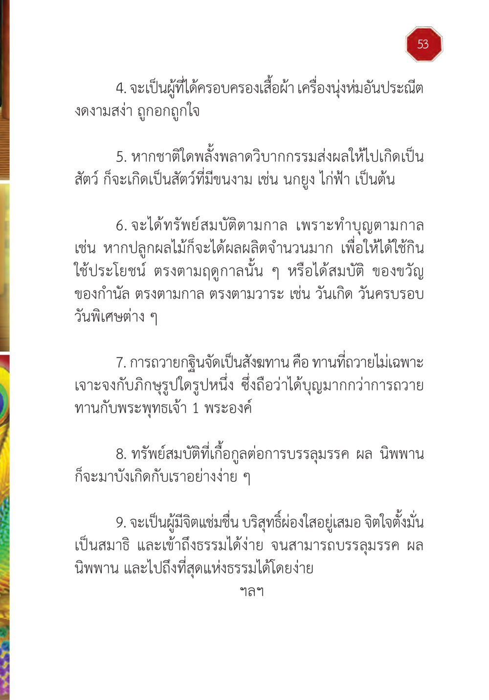 การบรรลุมรรค ผล นิพพาน ปฏิบัติการห้ามจน หน้า 54