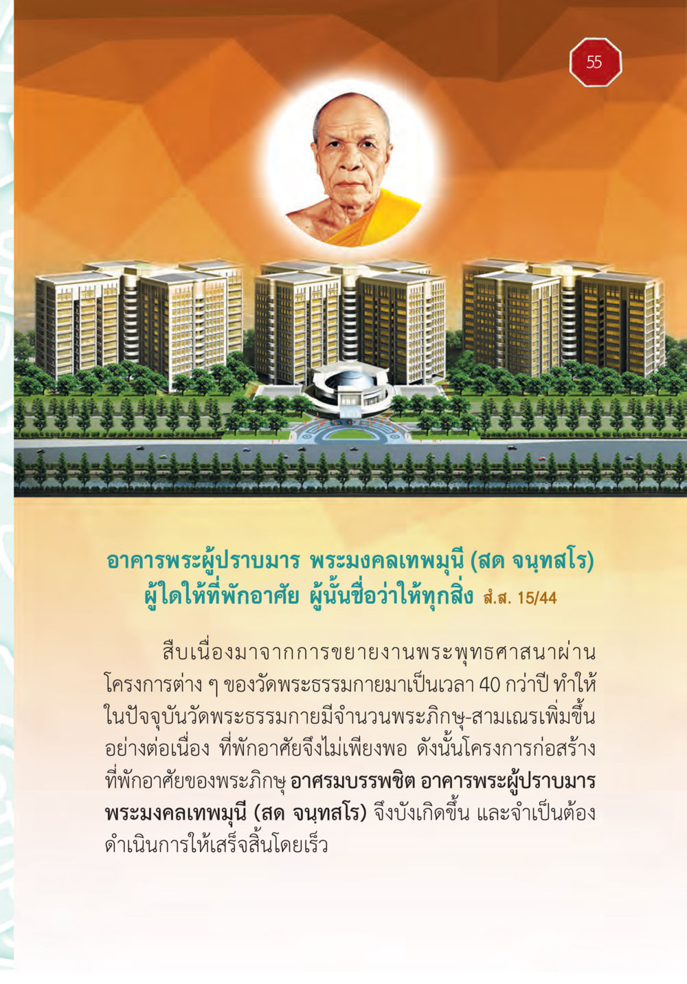 อาคารพระผู้ปราบมาร พระมงคลเทพมุนี ปฏิบัติการห้ามจน หน้า 56