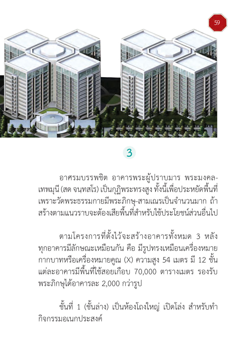 อาคารบรรพชิตและโครงการสร้างพระมหาลัยเทพมหานี ปฏิบัติการห้ามจน หน้า 60