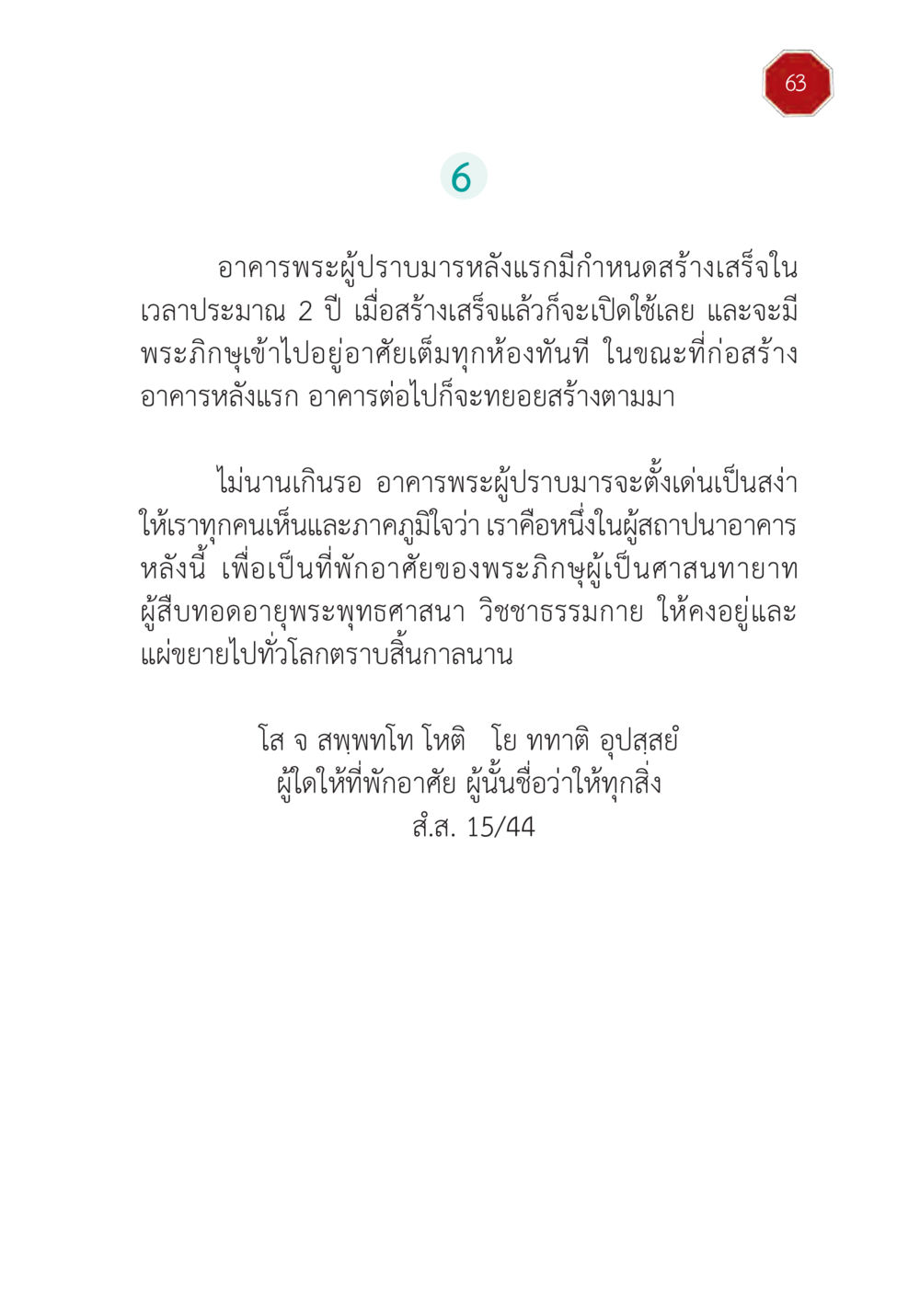 อาคารพระผู้ปราบมาร: สัญลักษณ์แห่งพระพุทธศาสนา ปฏิบัติการห้ามจน หน้า 64
