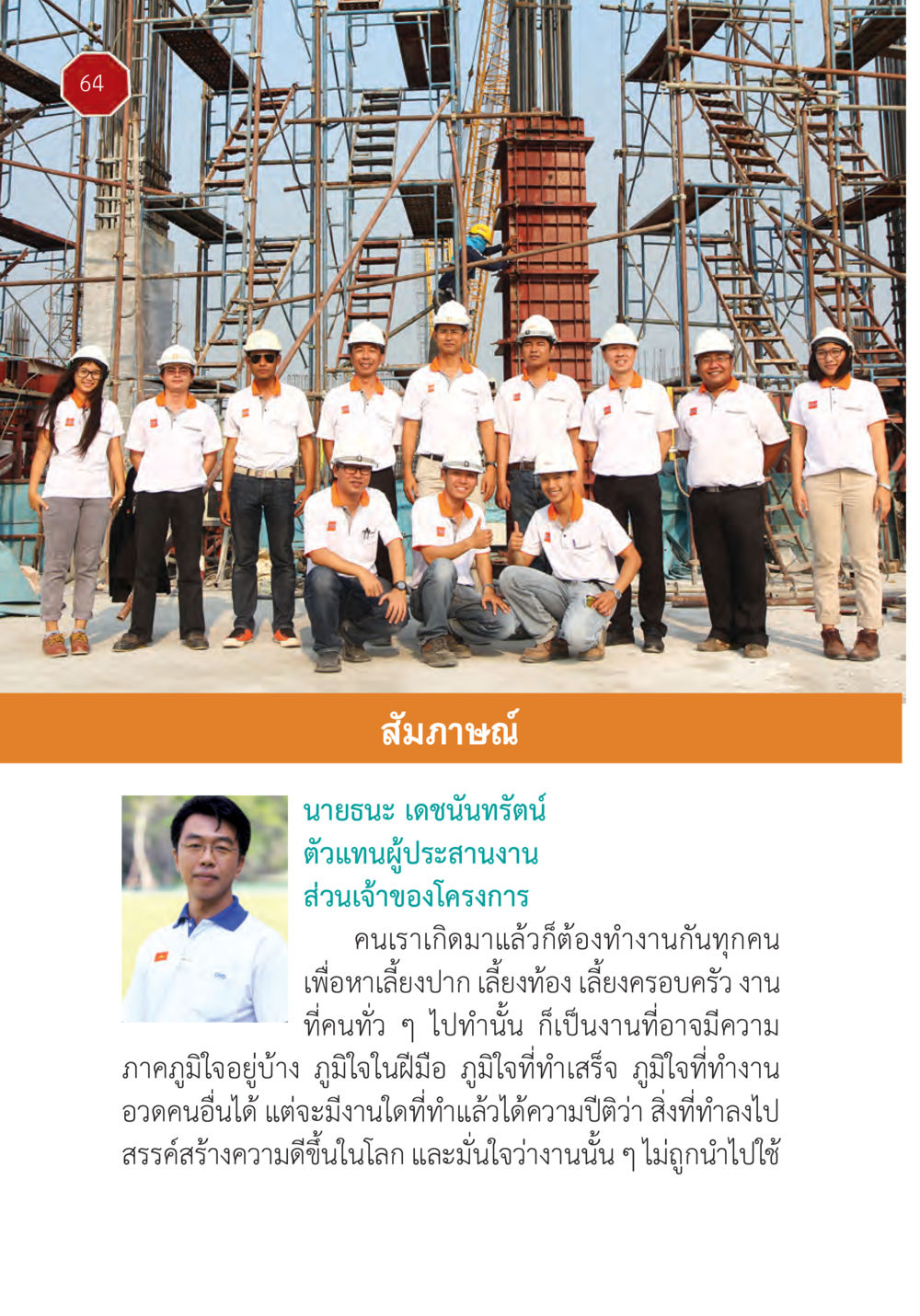 ความภูมิใจในงานที่ทำ ปฏิบัติการห้ามจน หน้า 65