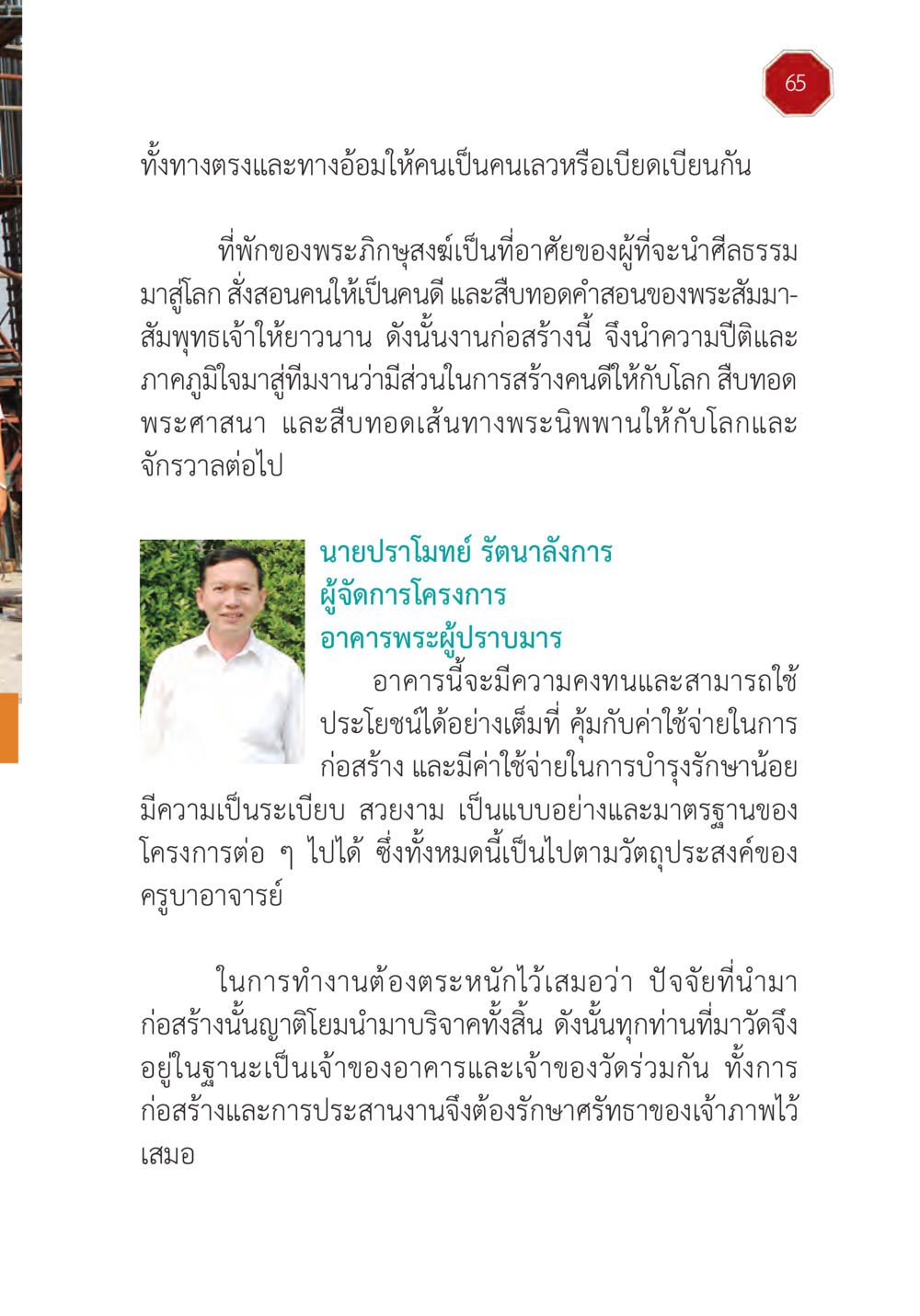 การสร้างอาคารพระบริบูรณ์เพื่อศีลธรรมและพระศาสนา ปฏิบัติการห้ามจน หน้า 66
