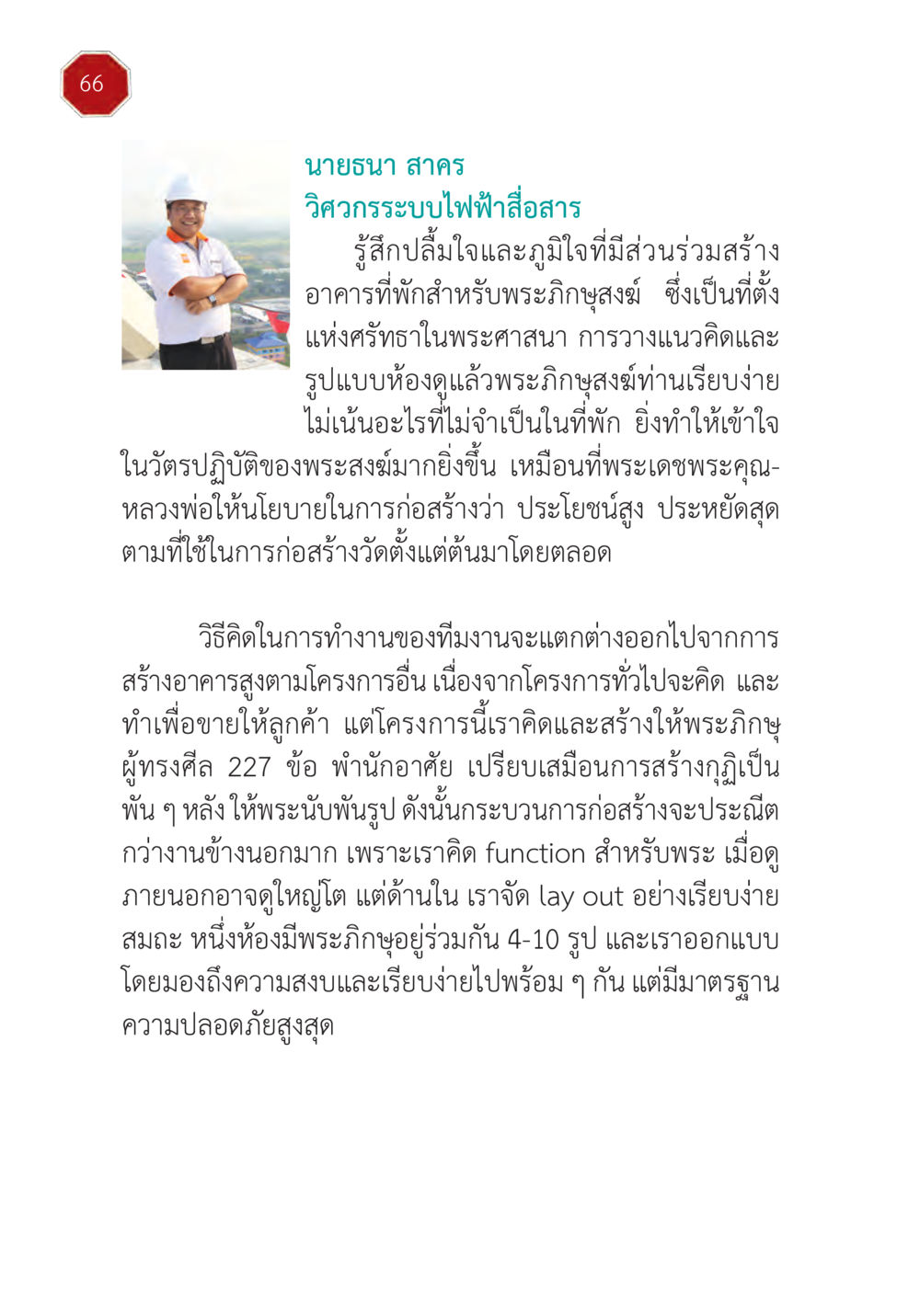 การก่อสร้างอาคารสำหรับพระภิกษุสงฆ์ ปฏิบัติการห้ามจน หน้า 67
