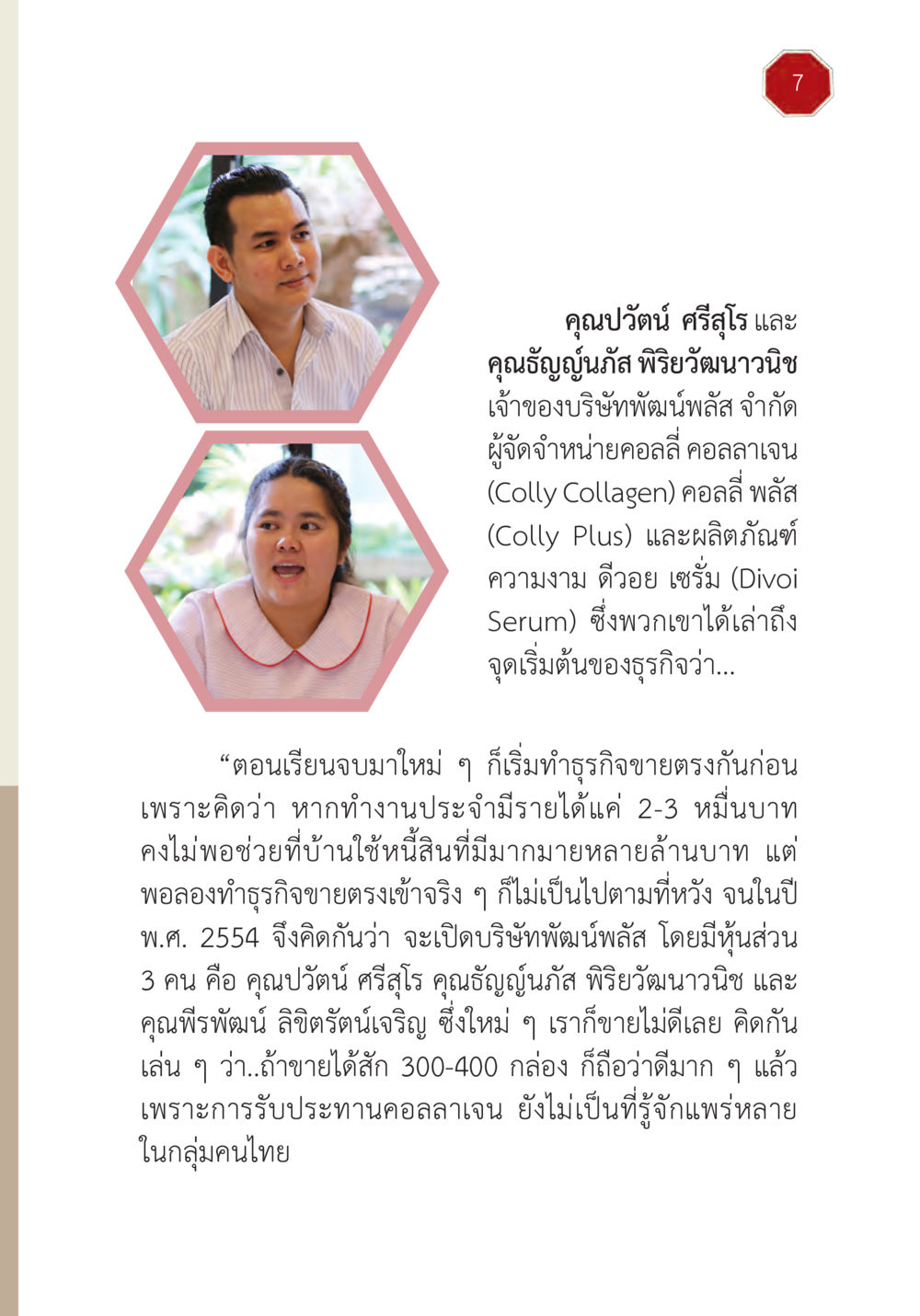 การเริ่มต้นธุรกิจคอลลาเจนของพัฒนัสพลัส ปฏิบัติการห้ามจน หน้า 8
