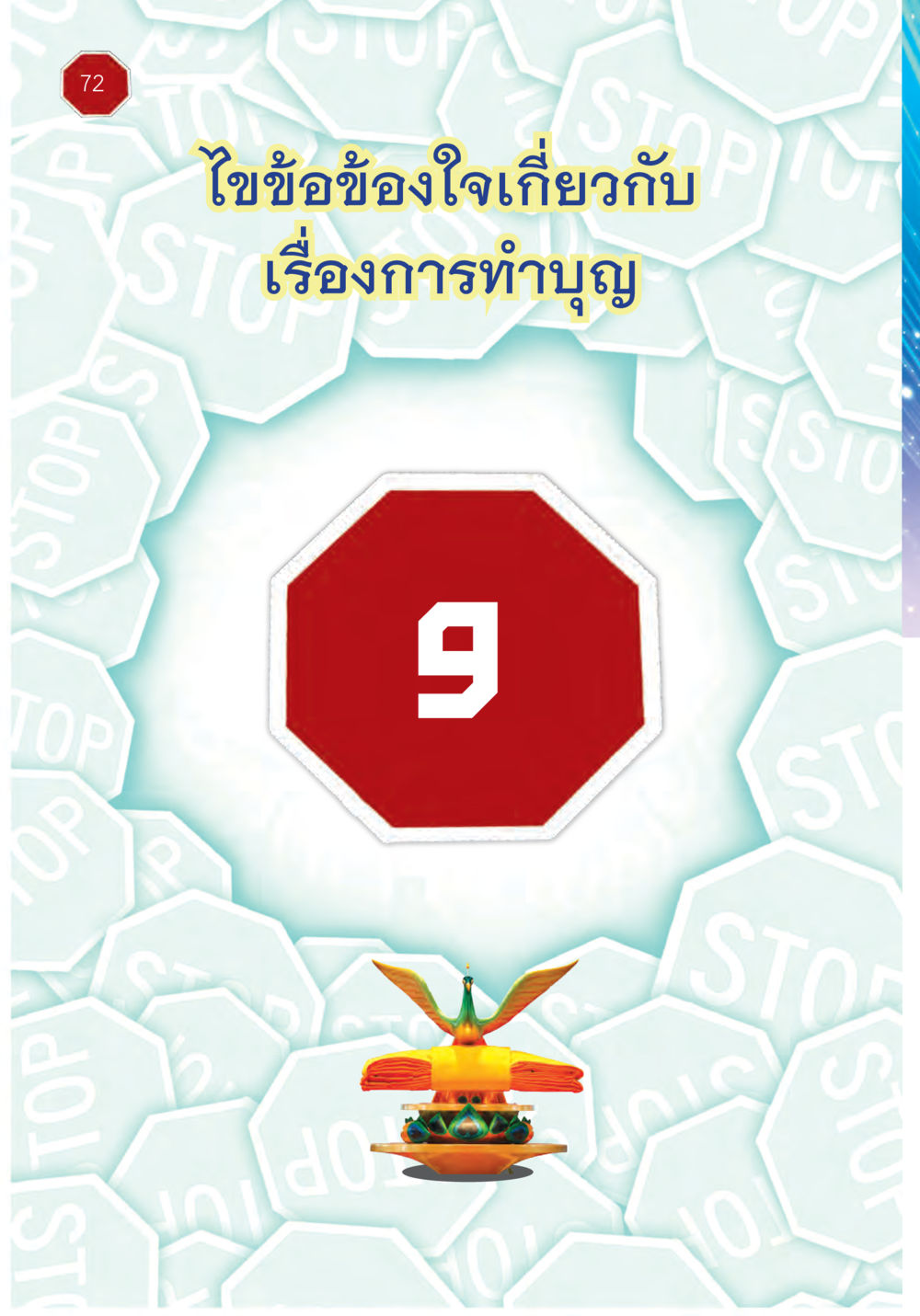 null ปฏิบัติการห้ามจน หน้า 73