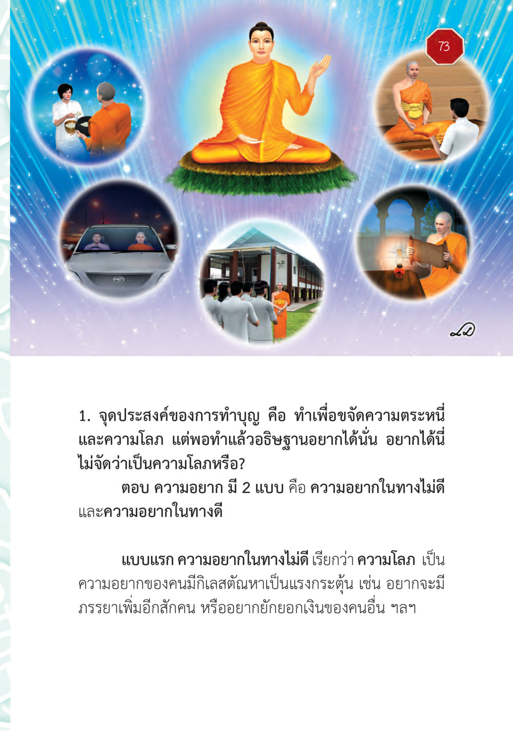 ความหมายของการทำบุญและความอยาก ปฏิบัติการห้ามจน หน้า 74