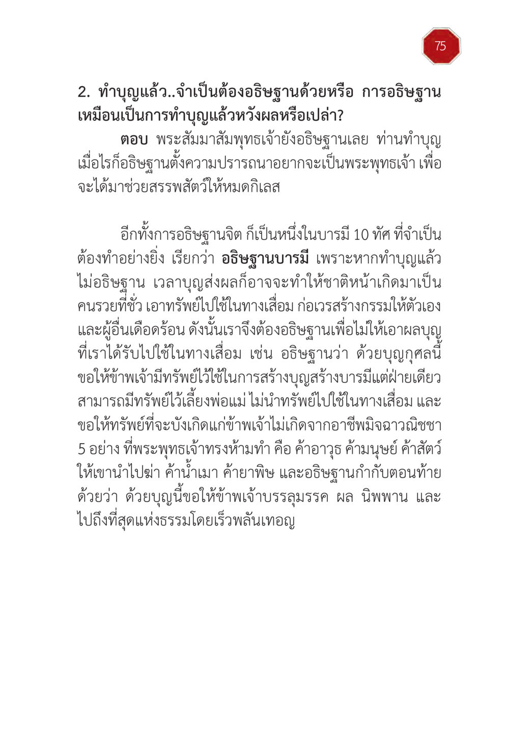 การทำบุญและการอธิษฐาน ปฏิบัติการห้ามจน หน้า 76