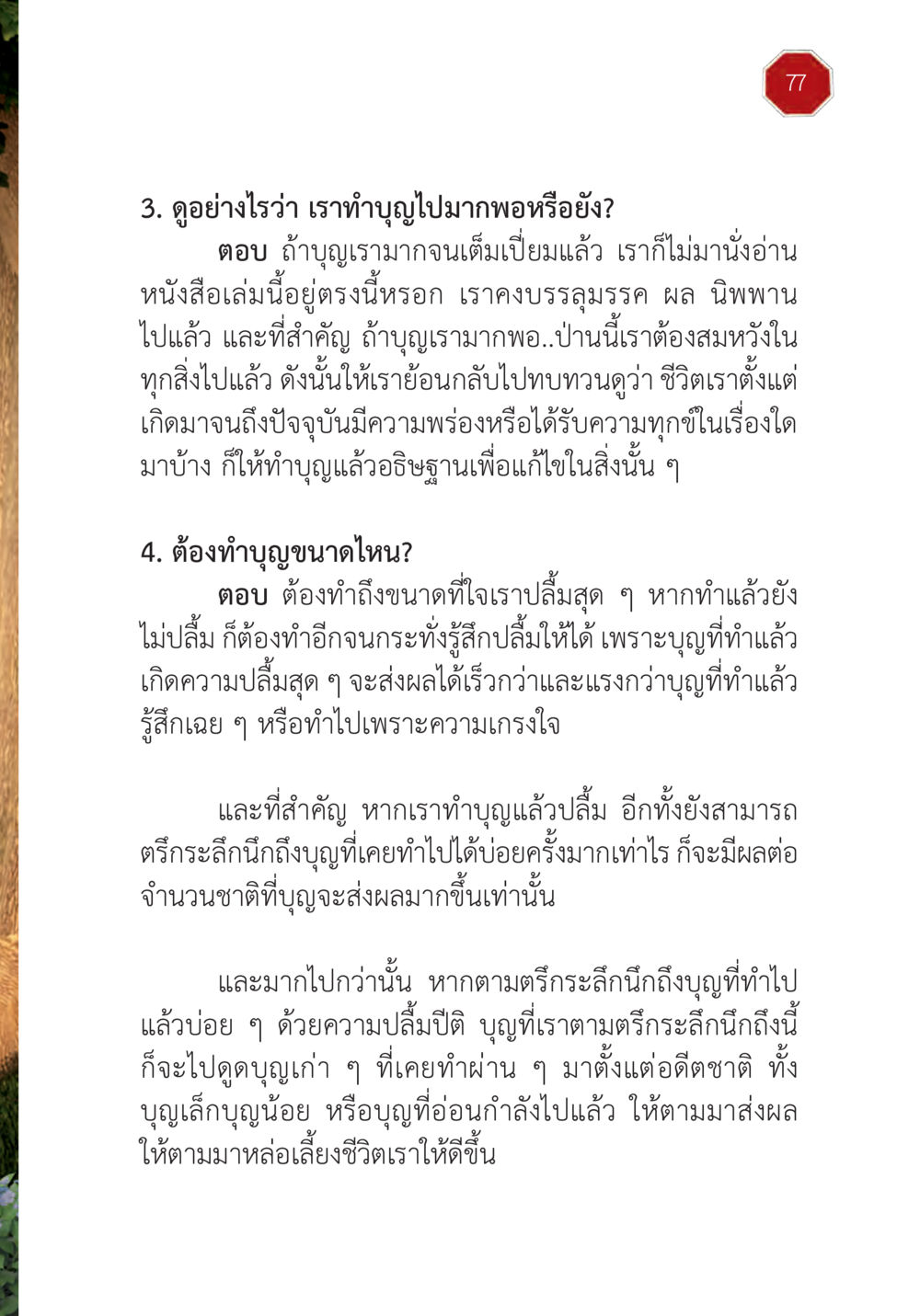 การทำบุญและการประเมินผลบุญในชีวิต ปฏิบัติการห้ามจน หน้า 78