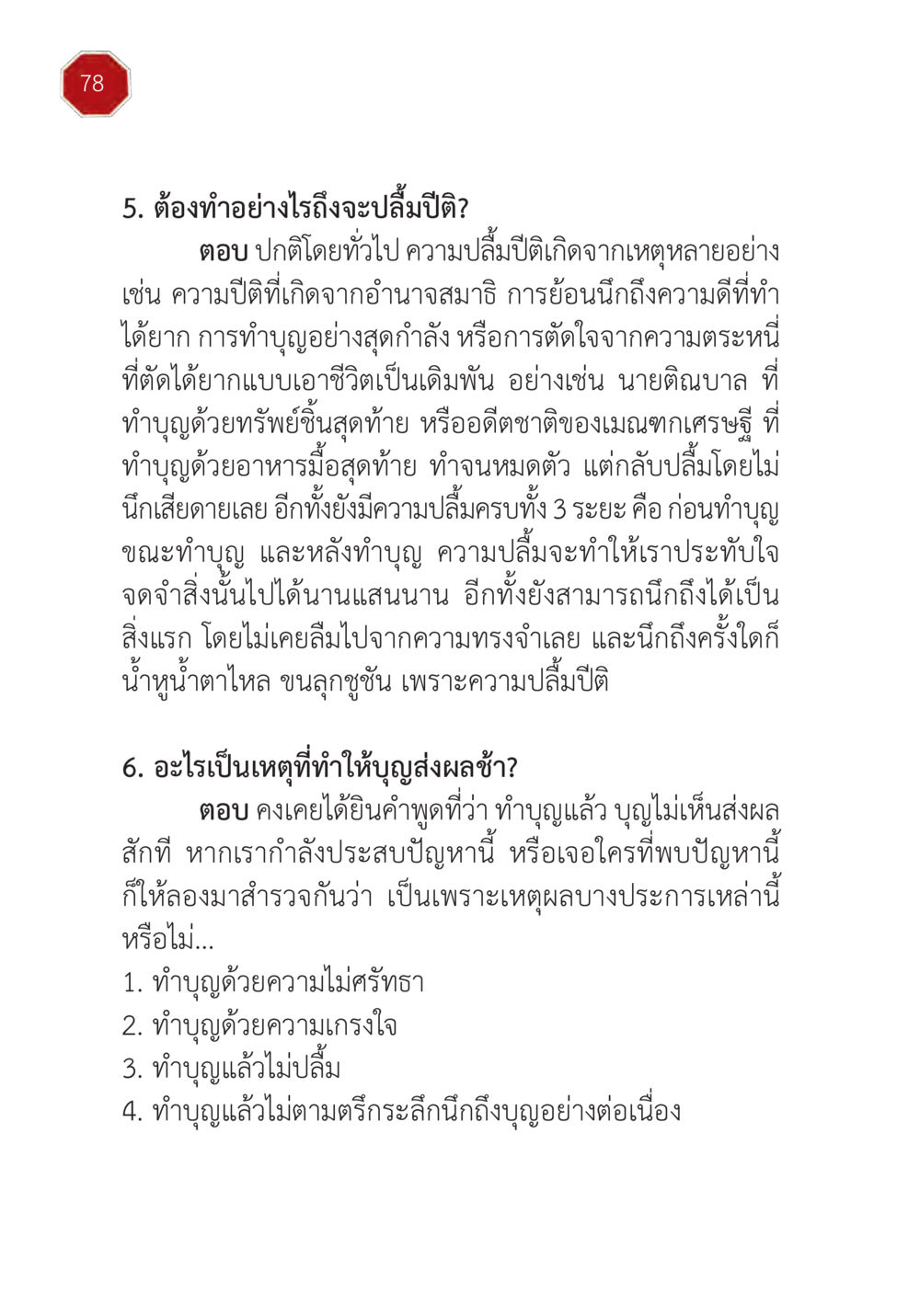 วิธีปลดปีติและการทำบุญที่ส่งผลคืบหน้า ปฏิบัติการห้ามจน หน้า 79