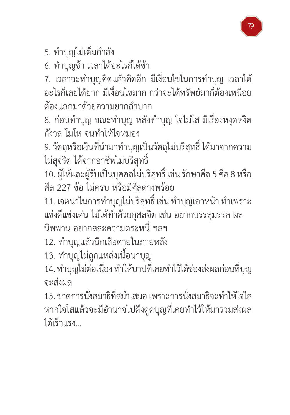การทำบุญ: ทำอย่างไรให้ได้ผลสูงสุด ปฏิบัติการห้ามจน หน้า 80