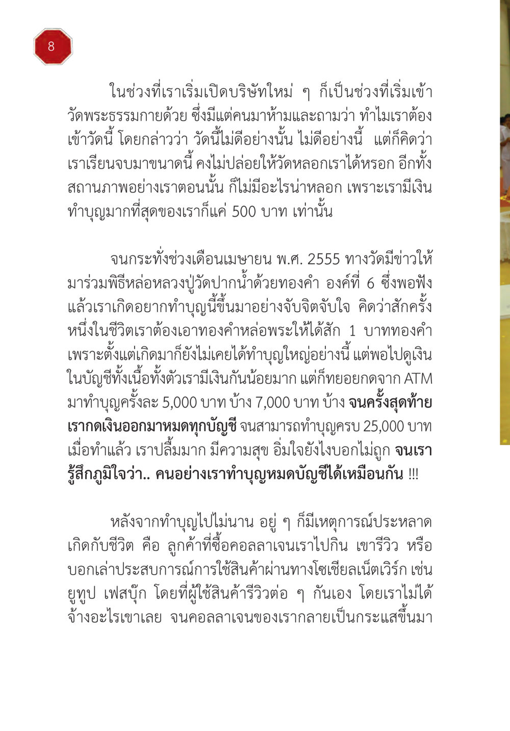 การทำบุญและผลลัพธ์ที่ไม่คาดคิด ปฏิบัติการห้ามจน หน้า 9