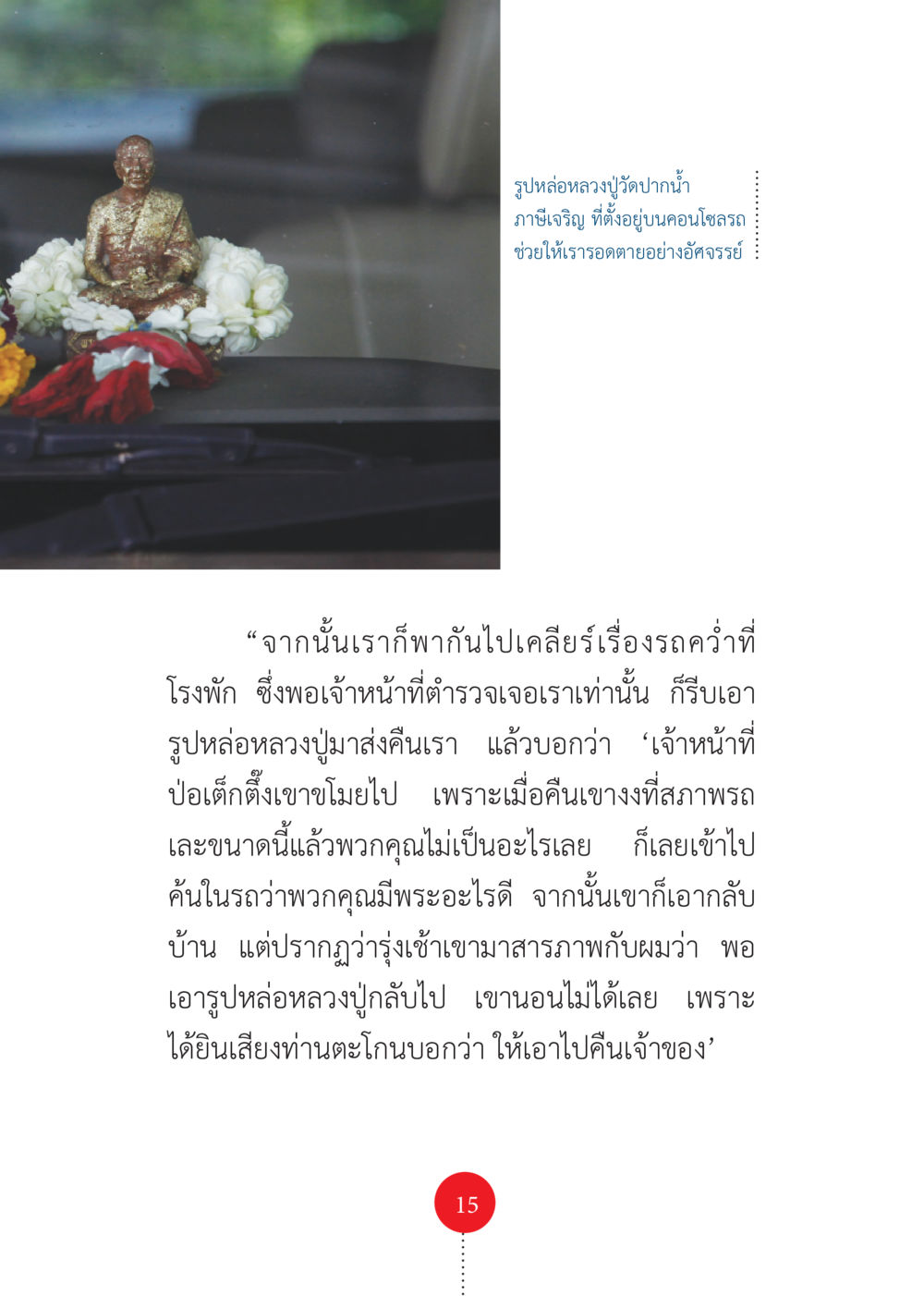 มหัศจรรย์รูปหล่อหลวงปู่ดน้ำ รวยแบบจัดเต็ม เพราะอานุภาพบุญกฐินจัดให้ หน้า 16