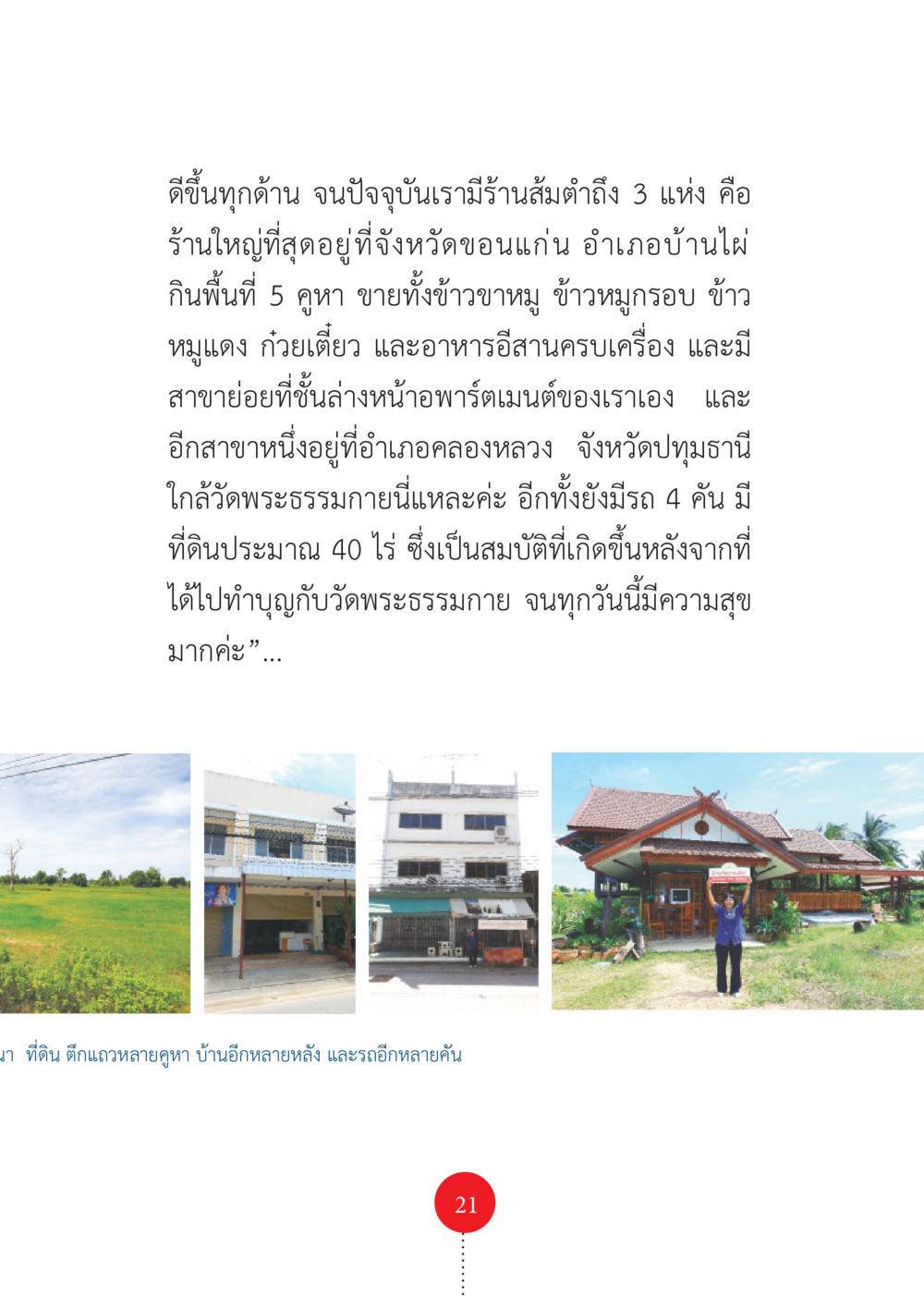 ธุรกิจสัมตำที่เติบโตในประเทศไทย รวยแบบจัดเต็ม เพราะอานุภาพบุญกฐินจัดให้ หน้า 22