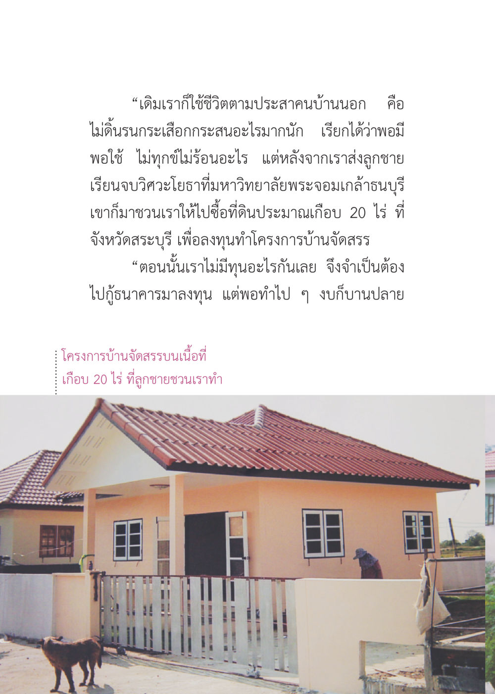 การลงทุนในที่ดินและการพัฒนาบ้านจัดสรร รวยแบบจัดเต็ม เพราะอานุภาพบุญกฐินจัดให้ หน้า 27