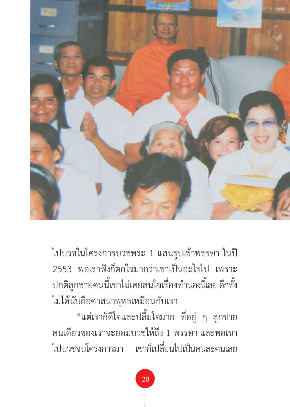ประสบการณ์การบวชในโครงการบวชพระ รวยแบบจัดเต็ม เพราะอานุภาพบุญกฐินจัดให้ หน้า 29