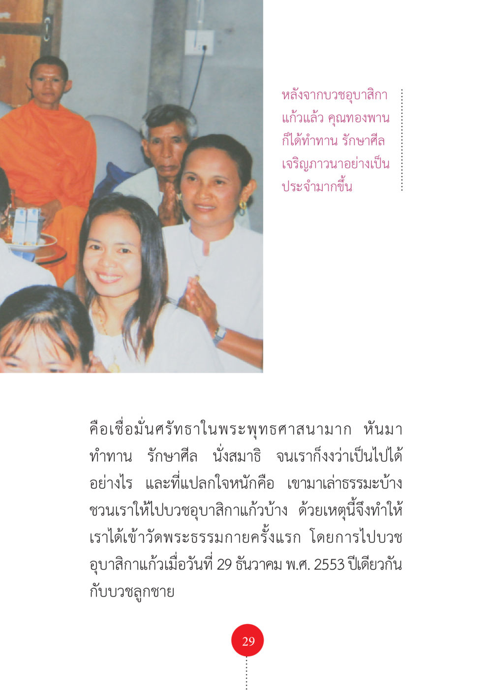 การบวงชุลีสกาแก้วและการทำทานของคุณทองพาน รวยแบบจัดเต็ม เพราะอานุภาพบุญกฐินจัดให้ หน้า 30