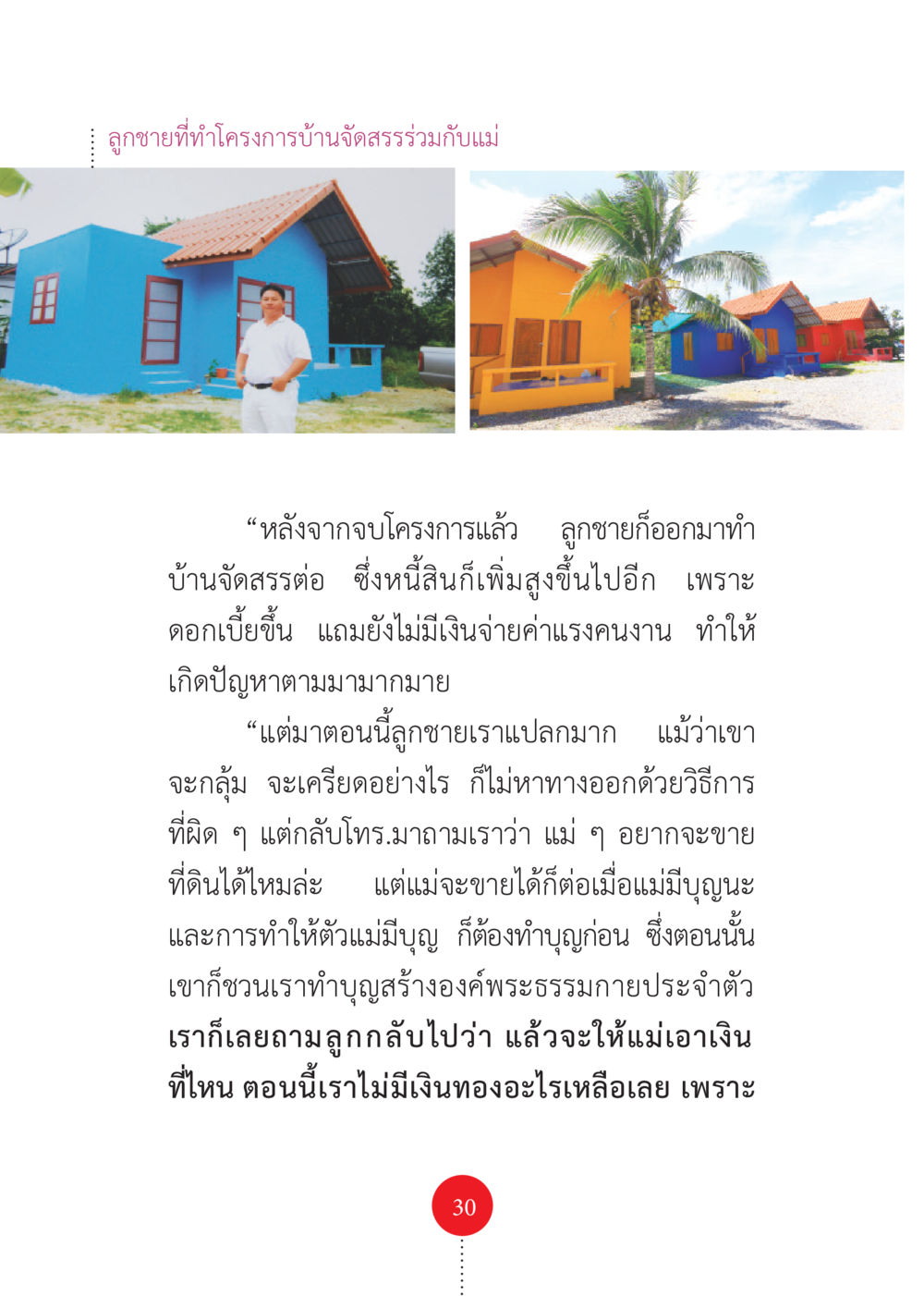 โครงการบ้านจัดสรรและความท้าทายของลูกชาย รวยแบบจัดเต็ม เพราะอานุภาพบุญกฐินจัดให้ หน้า 31