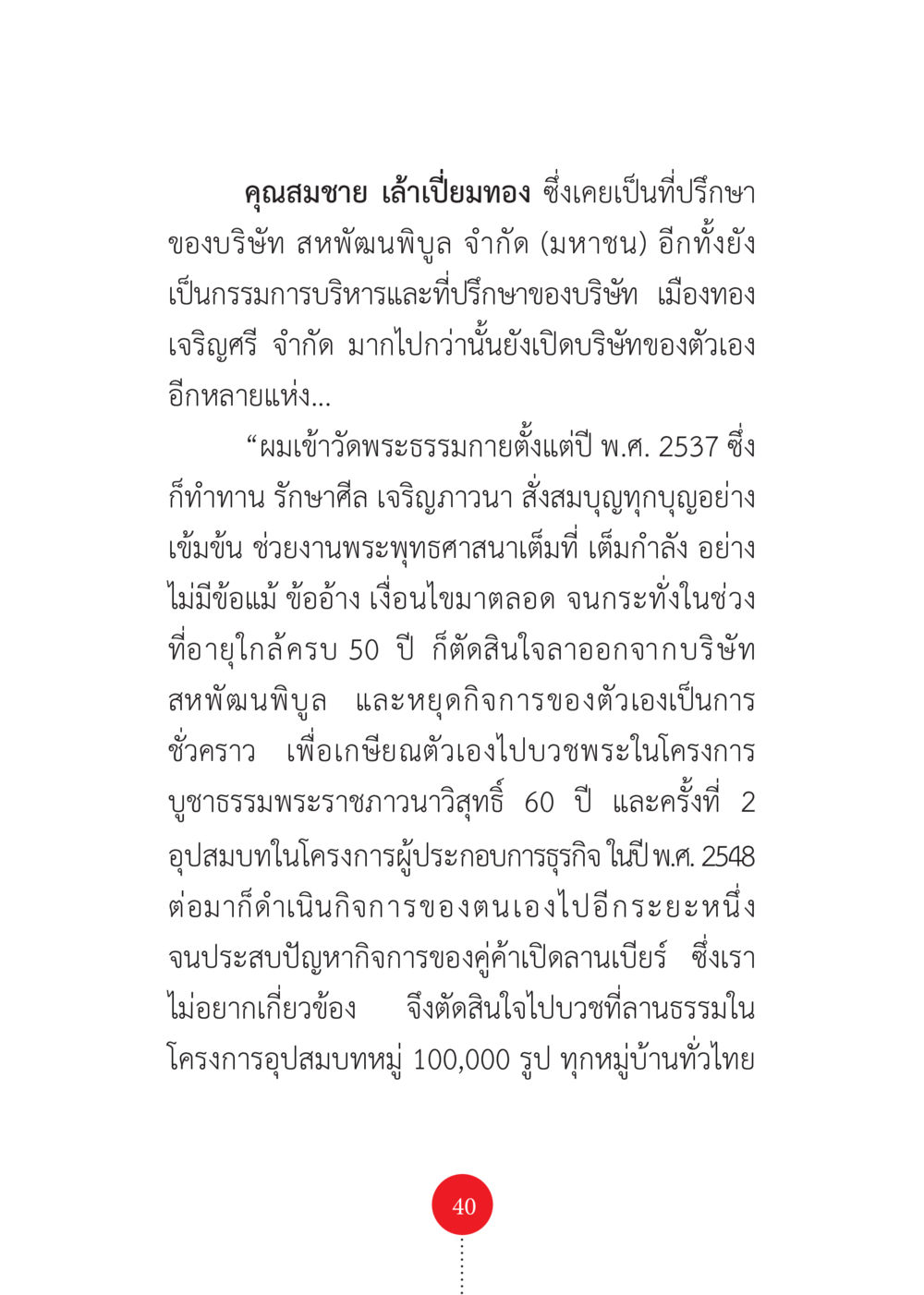 คุณสมชาย เล่าเรื่องราวชีวิตที่เปลี่ยนไป รวยแบบจัดเต็ม เพราะอานุภาพบุญกฐินจัดให้ หน้า 41