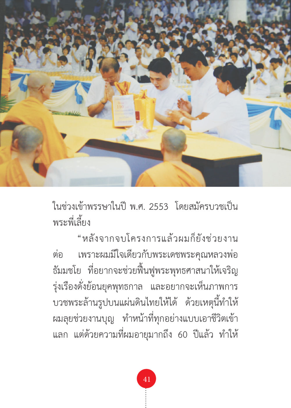 ความตั้งใจในการบวชและการช่วยงานบุญ รวยแบบจัดเต็ม เพราะอานุภาพบุญกฐินจัดให้ หน้า 42