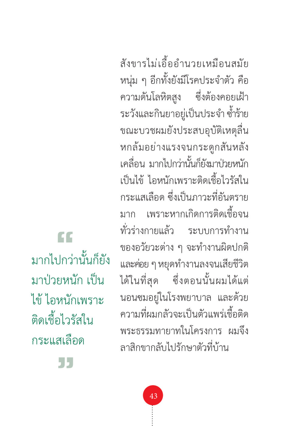 ประสบการณ์สุขภาพของพระภิกษุ รวยแบบจัดเต็ม เพราะอานุภาพบุญกฐินจัดให้ หน้า 44