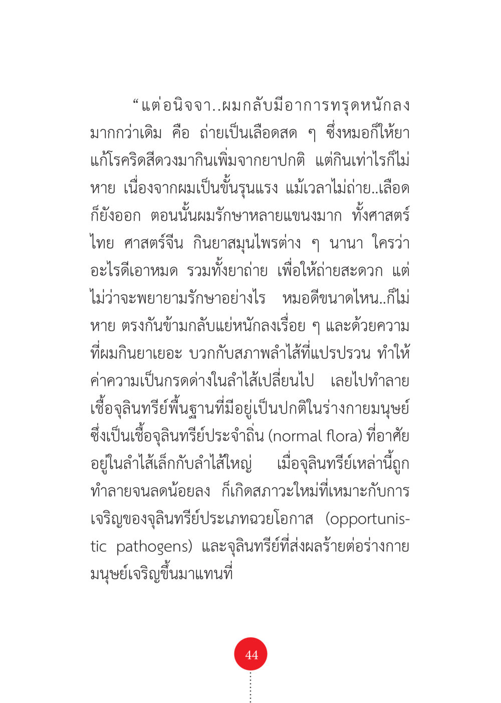 ภาวะเลือดออกในระบบทางเดินอาหารและผลกระทบต่อจุลินทรีย์ในลำไส้ รวยแบบจัดเต็ม เพราะอานุภาพบุญกฐินจัดให้ หน้า 45