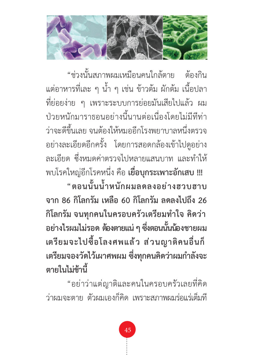 ประสบการณ์ชีวิตกับโรคเยื่อบุกระเพาะอักเสบ รวยแบบจัดเต็ม เพราะอานุภาพบุญกฐินจัดให้ หน้า 46