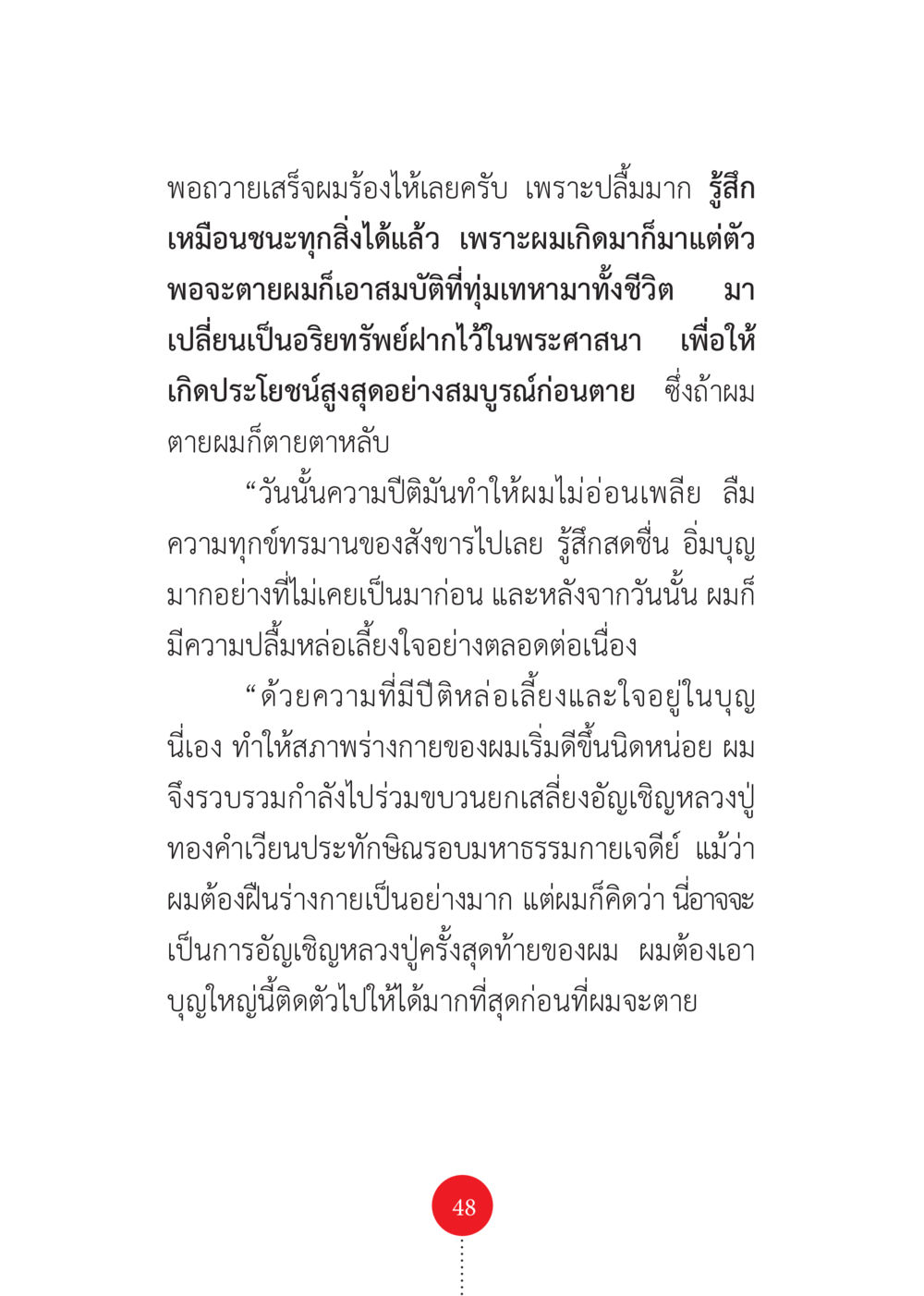 ความปีติในการทำบุญและการอัญเชิญหลวงปู่ทองคำ รวยแบบจัดเต็ม เพราะอานุภาพบุญกฐินจัดให้ หน้า 49