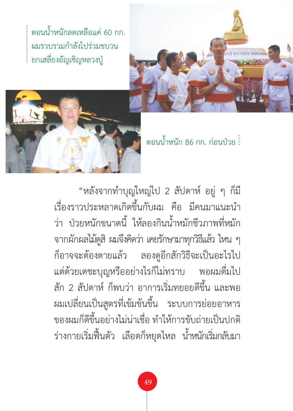การฟื้นฟูร่างกายหลังป่วยด้วยน้ำหนักชีวก รวยแบบจัดเต็ม เพราะอานุภาพบุญกฐินจัดให้ หน้า 50