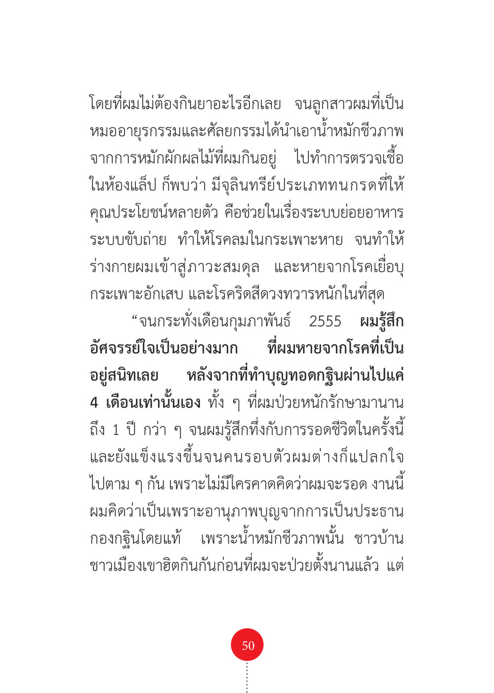 การฟื้นฟูสุขภาพด้วยน้ำหมักชีวภาพ รวยแบบจัดเต็ม เพราะอานุภาพบุญกฐินจัดให้ หน้า 51