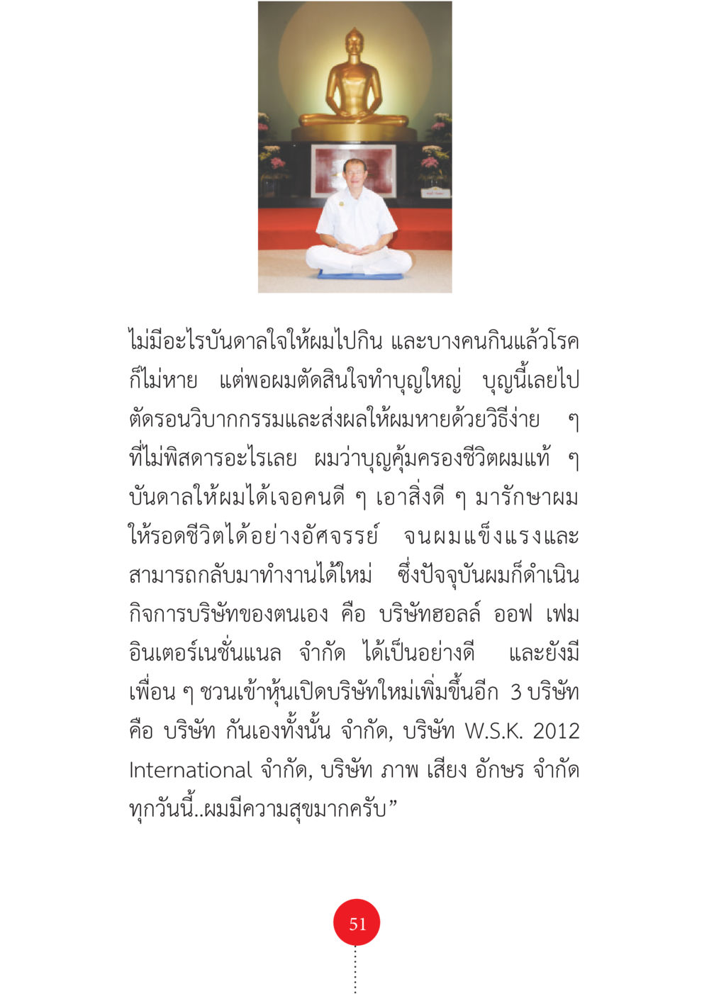 การทำบุญและการฟื้นตัวจากโรค รวยแบบจัดเต็ม เพราะอานุภาพบุญกฐินจัดให้ หน้า 52