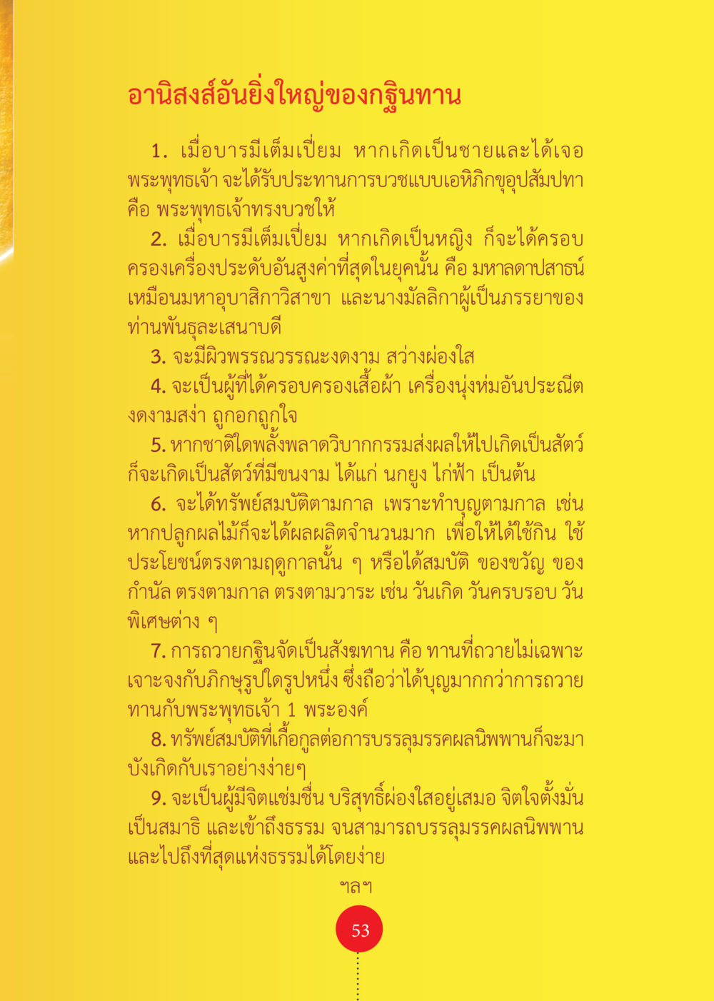 อานิสงส์ของการทำบุญ รวยแบบจัดเต็ม เพราะอานุภาพบุญกฐินจัดให้ หน้า 54