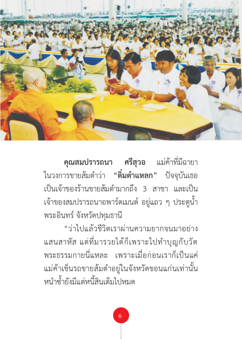 คุณสมปรารถนา ศรีสุวอ: แม่ค้าส้มตำผู้มีใจยา รวยแบบจัดเต็ม เพราะอานุภาพบุญกฐินจัดให้ หน้า 7