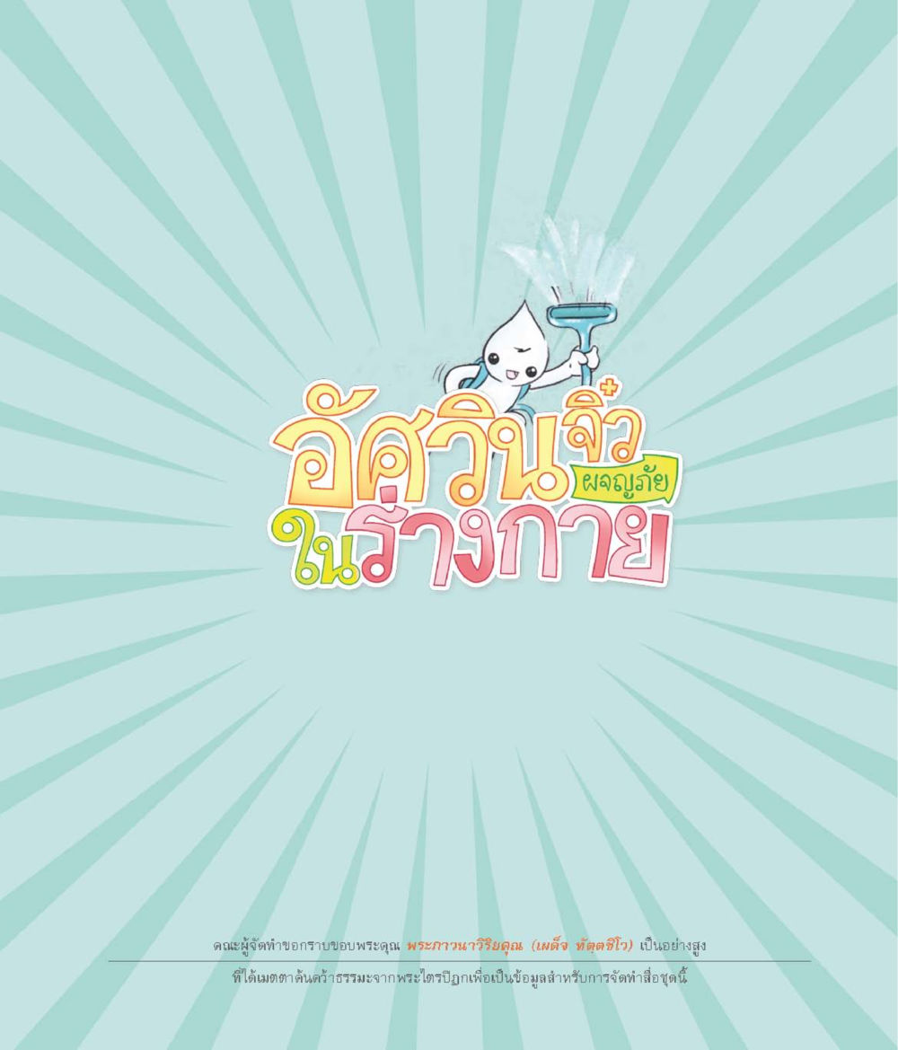 null อัศวินจิ๋ว ผจญภัยในร่างกาย หน้า 2