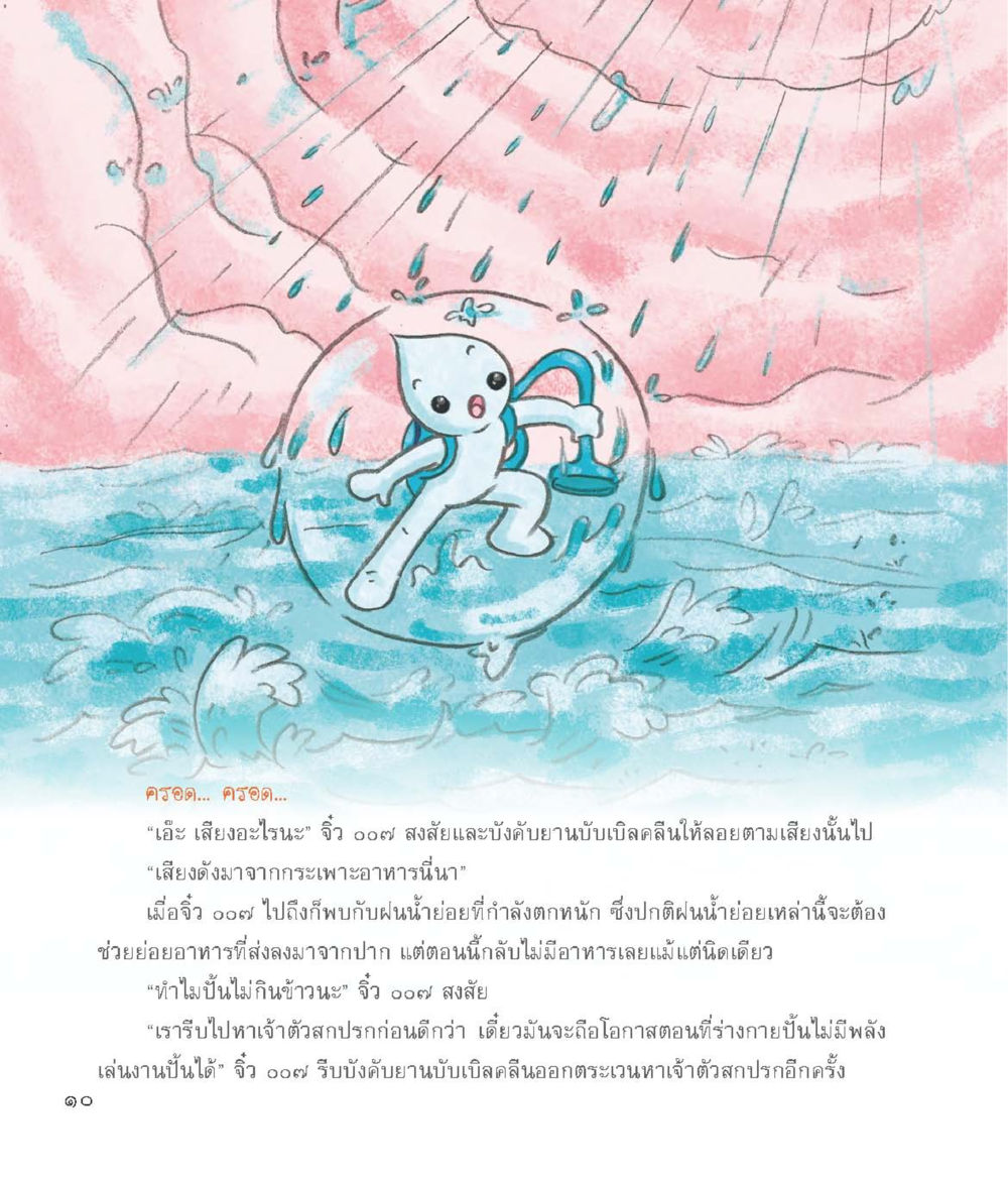 เสียงจากกระเพาะอาหาร อัศวินจิ๋ว ผจญภัยในร่างกาย หน้า 11