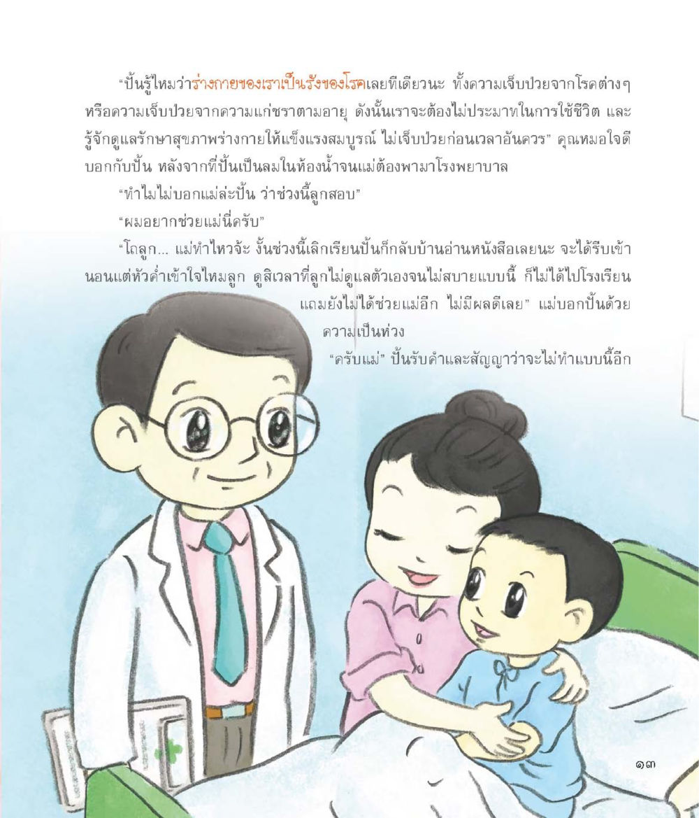 การดูแลสุขภาพร่างกาย อัศวินจิ๋ว ผจญภัยในร่างกาย หน้า 14