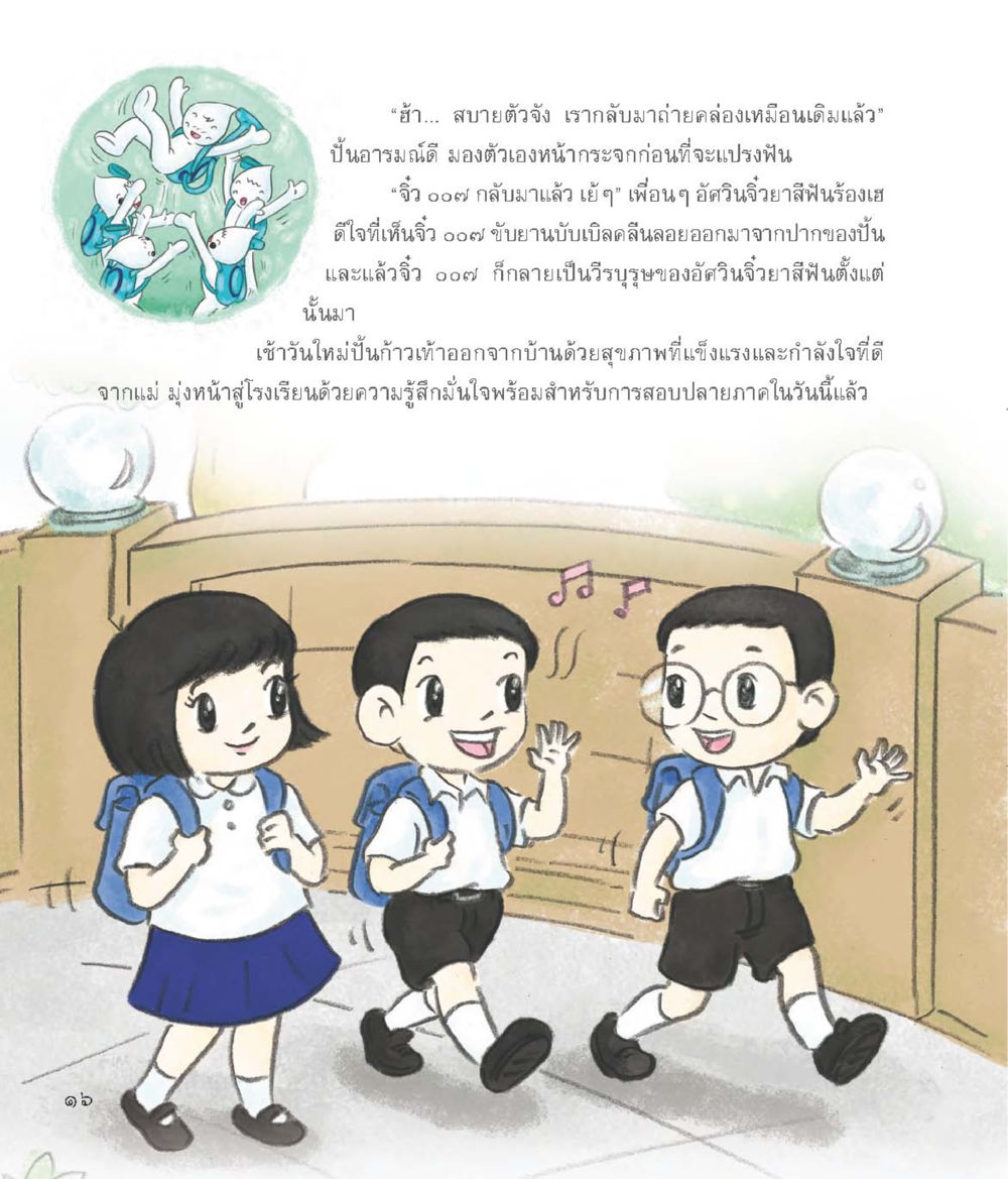 การกลับมาและการเติบโต อัศวินจิ๋ว ผจญภัยในร่างกาย หน้า 17