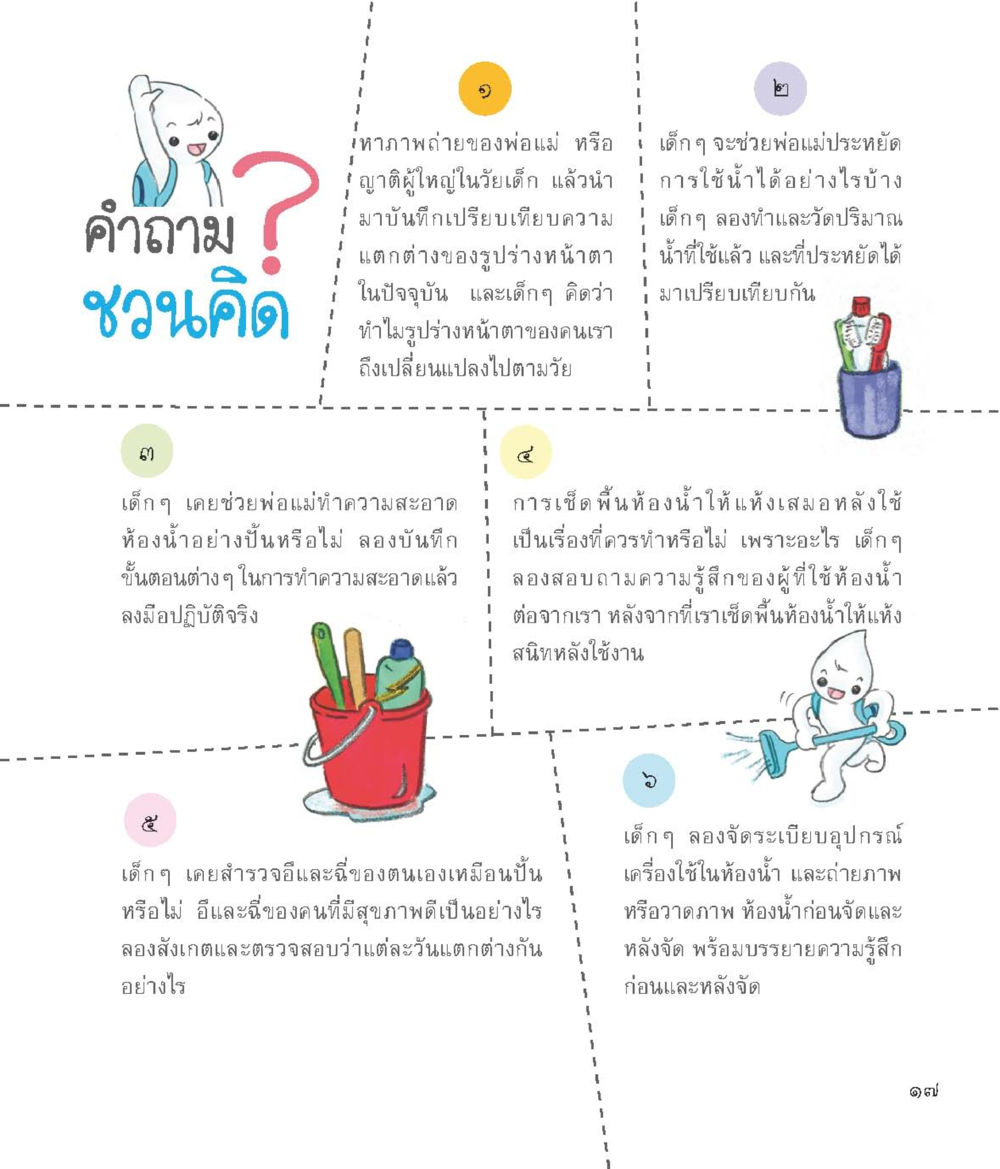 การสำรวจและจัดระเบียบห้องน้ำเพื่อพัฒนาทักษะชีวิต อัศวินจิ๋ว ผจญภัยในร่างกาย หน้า 18
