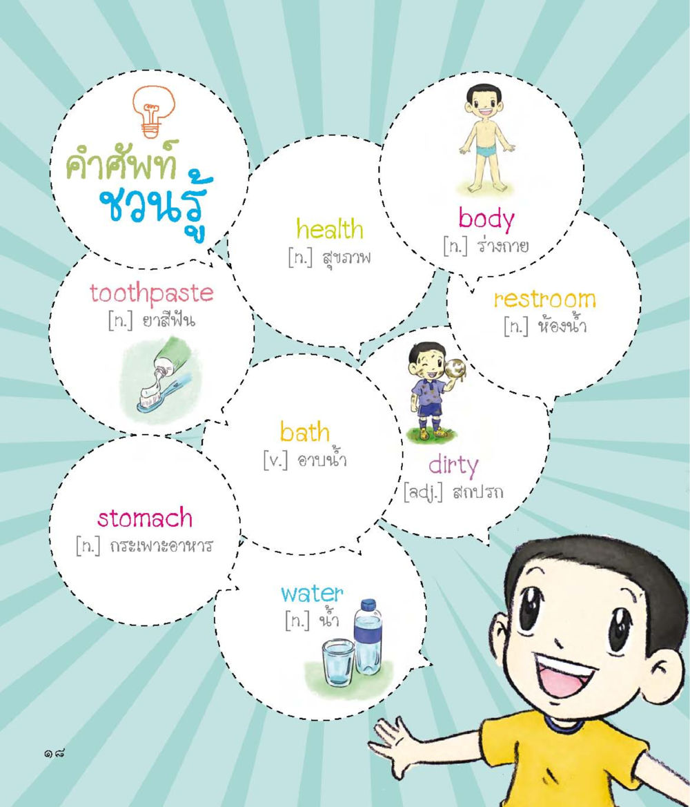 null อัศวินจิ๋ว ผจญภัยในร่างกาย หน้า 19