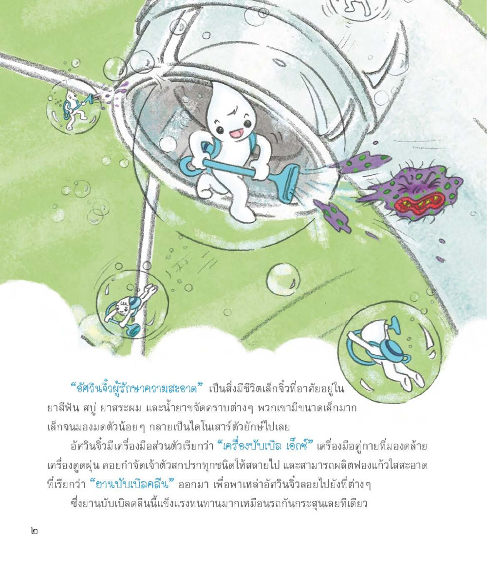 อั๊ควิน จิ๋วกับความสะอาด อัศวินจิ๋ว ผจญภัยในร่างกาย หน้า 3