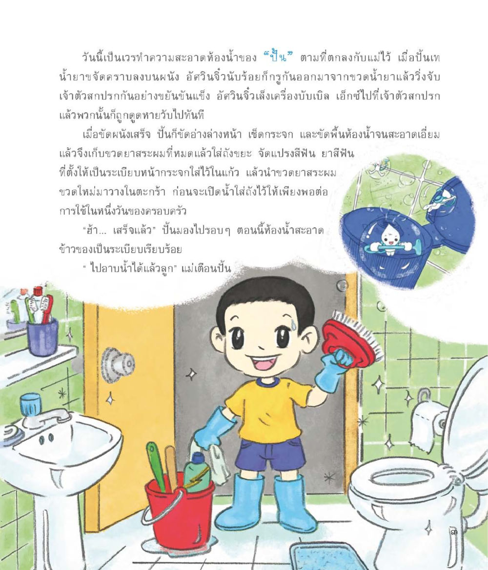 การทำความสะอาดห้องน้ำของปั้น อัศวินจิ๋ว ผจญภัยในร่างกาย หน้า 4