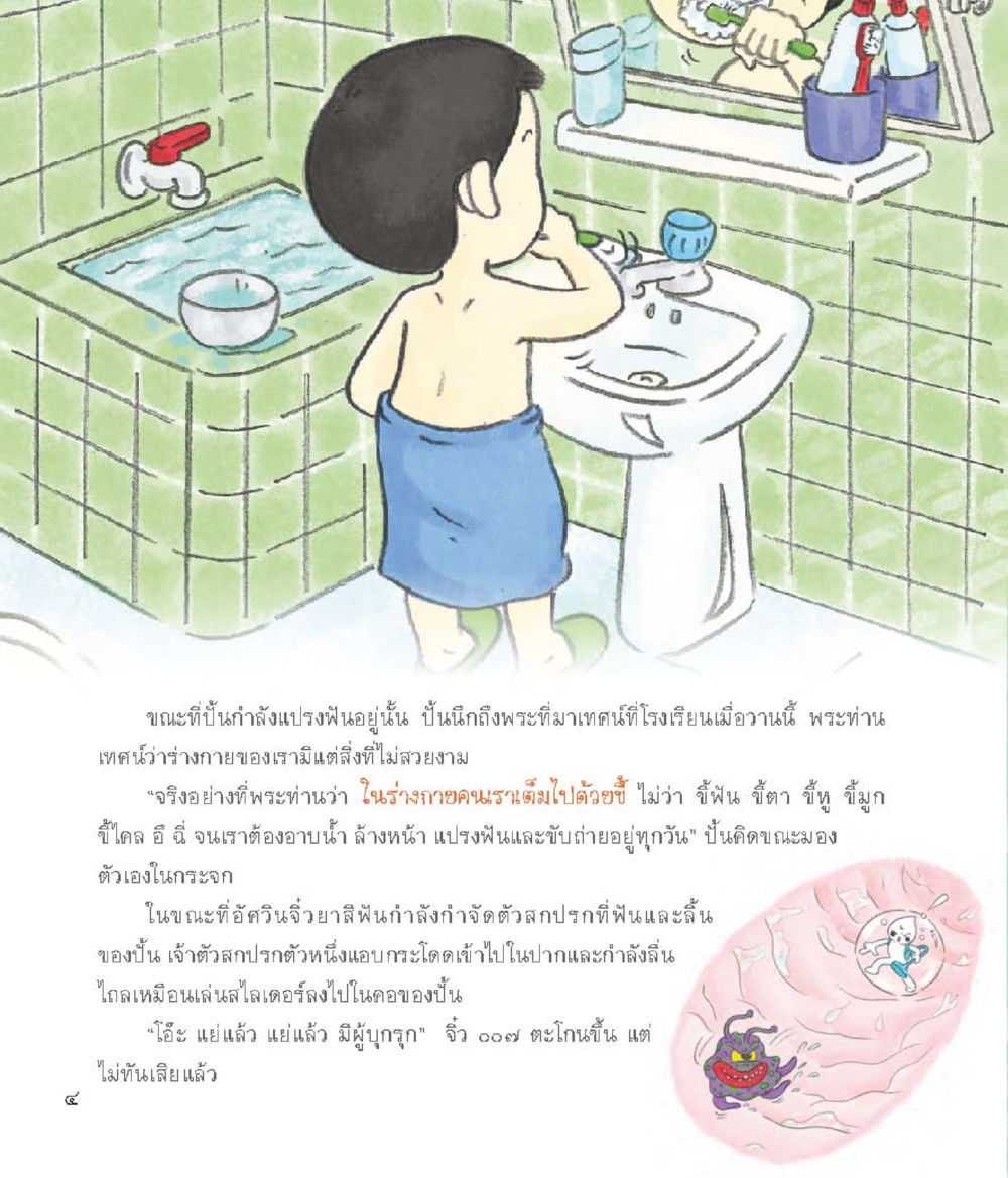 การทำความสะอาดร่างกายและฟัน อัศวินจิ๋ว ผจญภัยในร่างกาย หน้า 5
