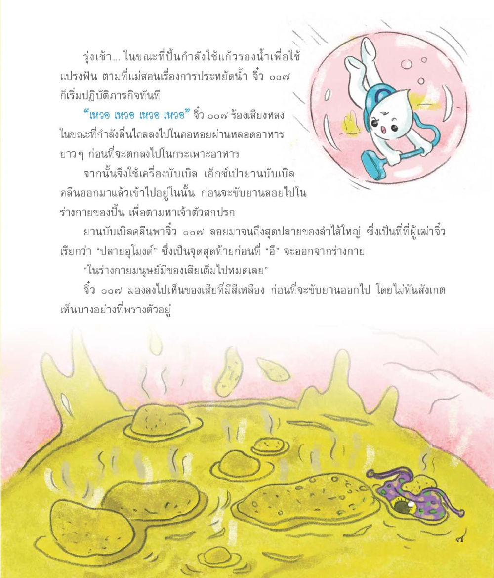 การผจญภัยของจิ๋ว 100 ในร่างกายมนุษย์ อัศวินจิ๋ว ผจญภัยในร่างกาย หน้า 8
