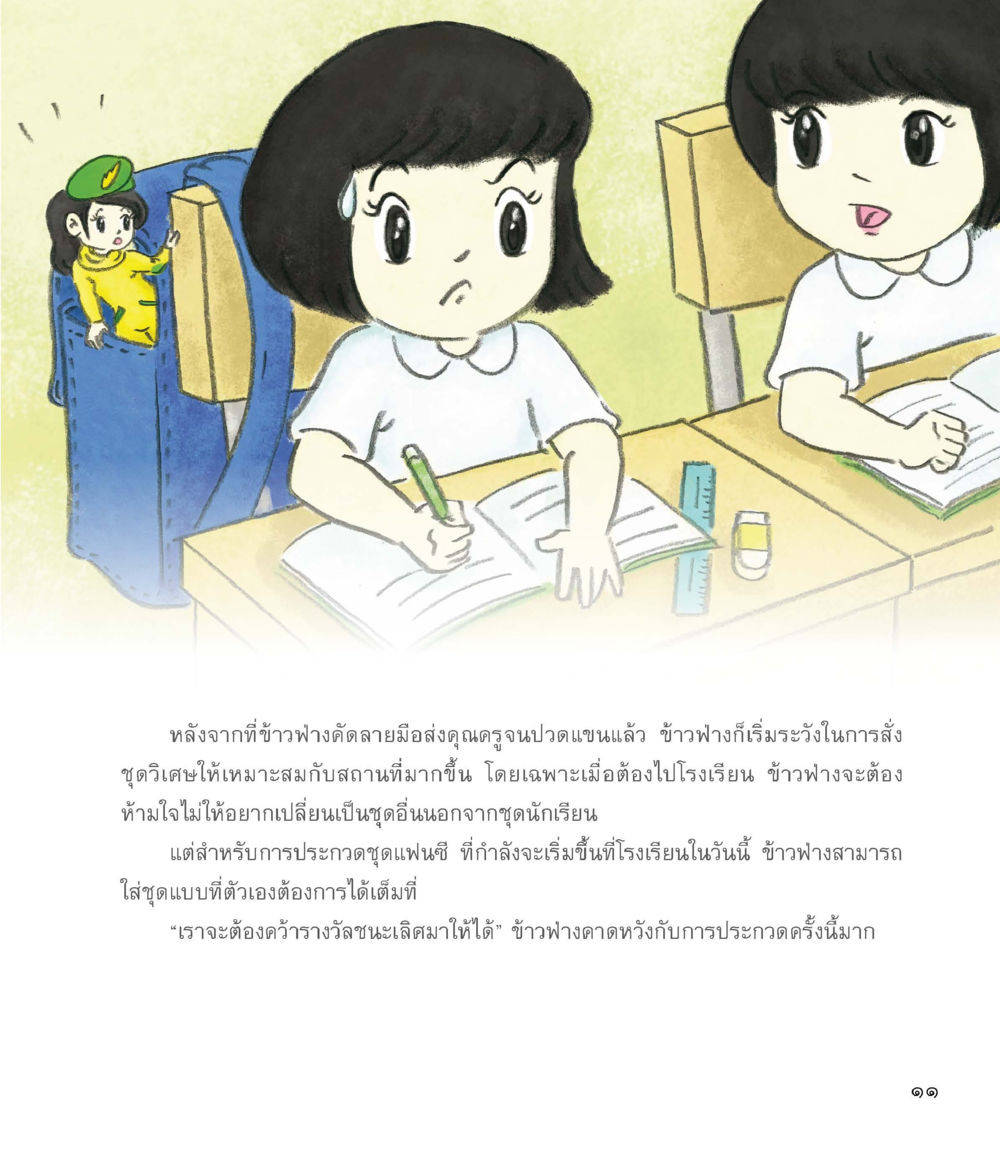 การประกวดชุดแฟนซีของข้าวฟ่าง ชุดวิเศษข้ามมิติ หน้า 12