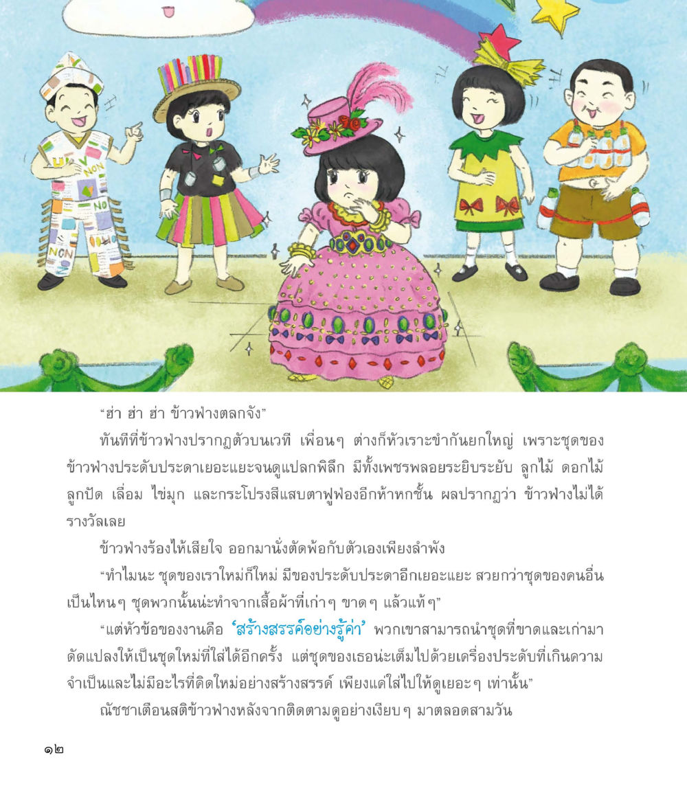 บทเรียนจากข้าวฟ่าง ชุดวิเศษข้ามมิติ หน้า 13