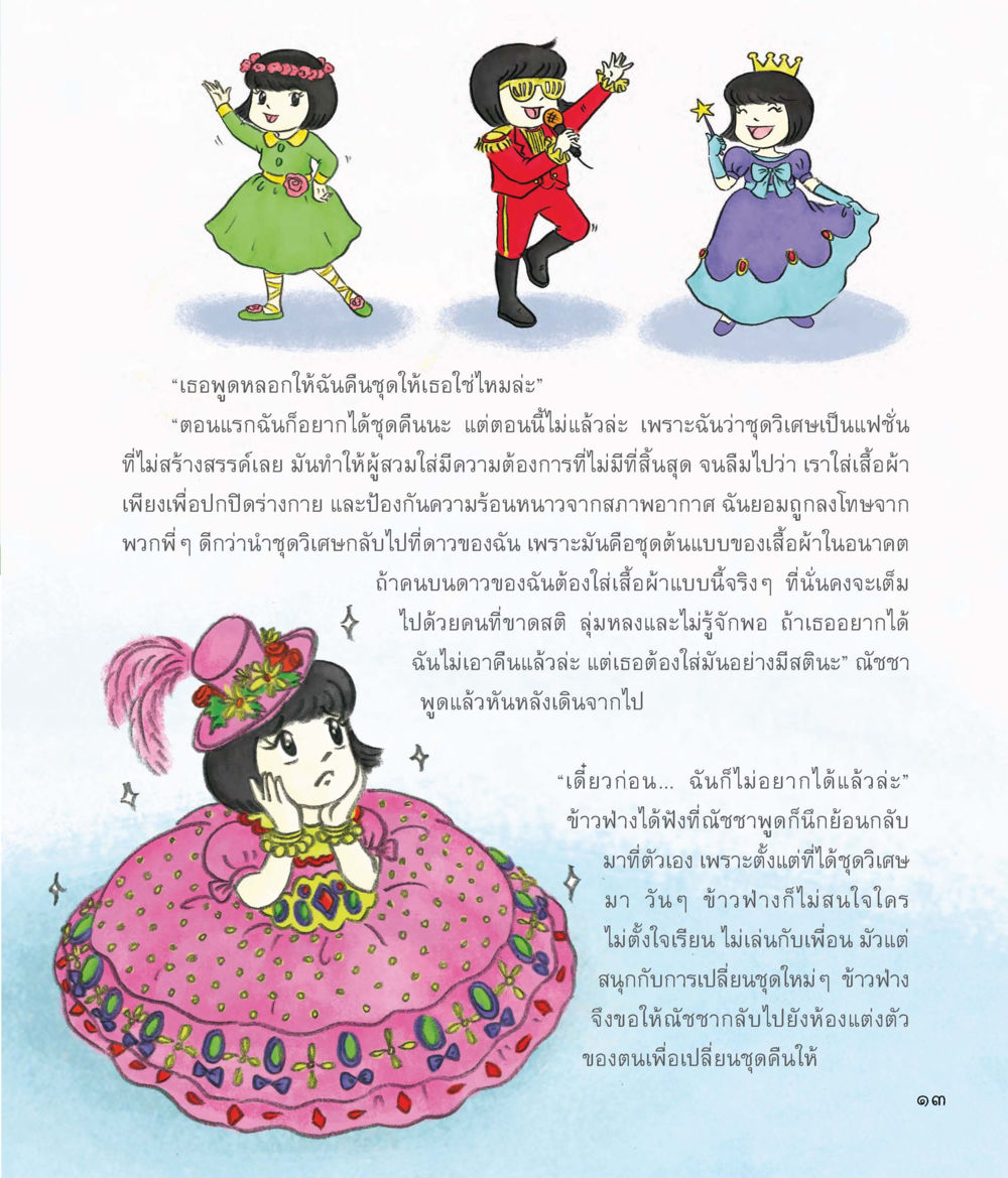 การสำรวจความหมายของแฟชั่นในชีวิตประจำวัน ชุดวิเศษข้ามมิติ หน้า 14