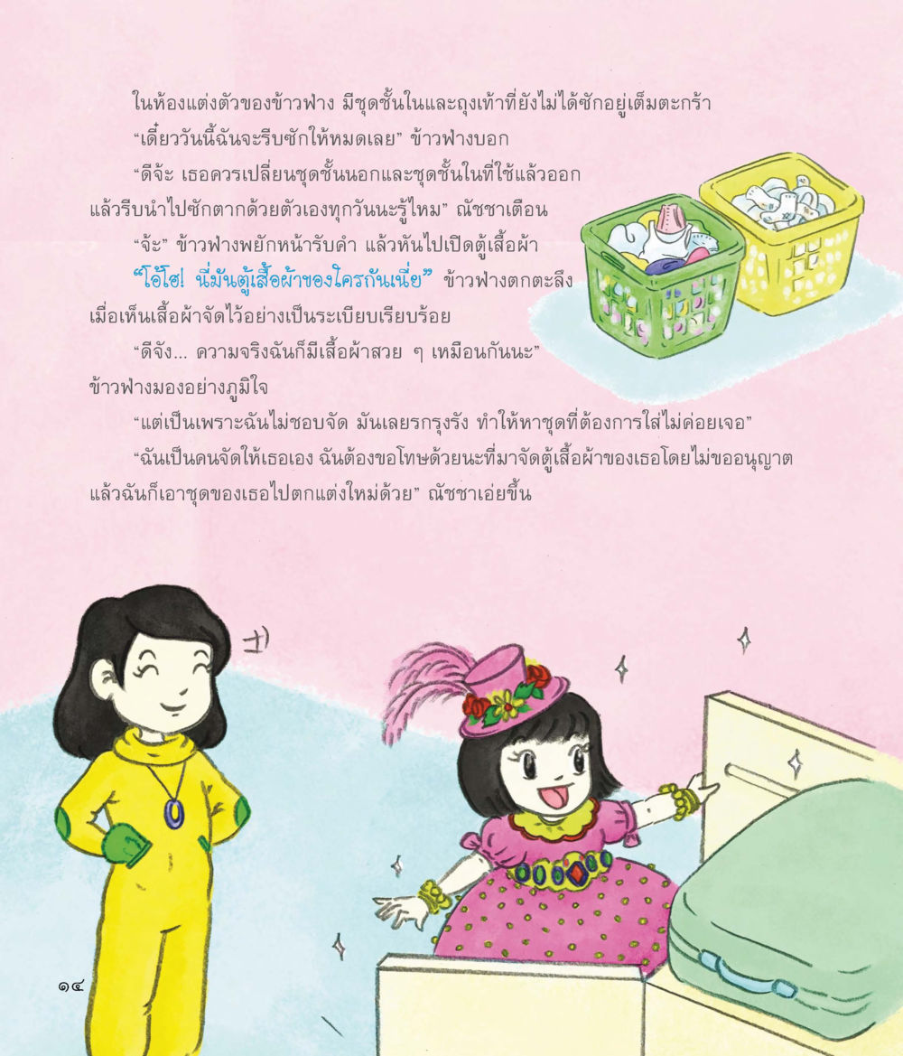 ห้องแต่งตัวของข้าวฟ่าง ชุดวิเศษข้ามมิติ หน้า 15